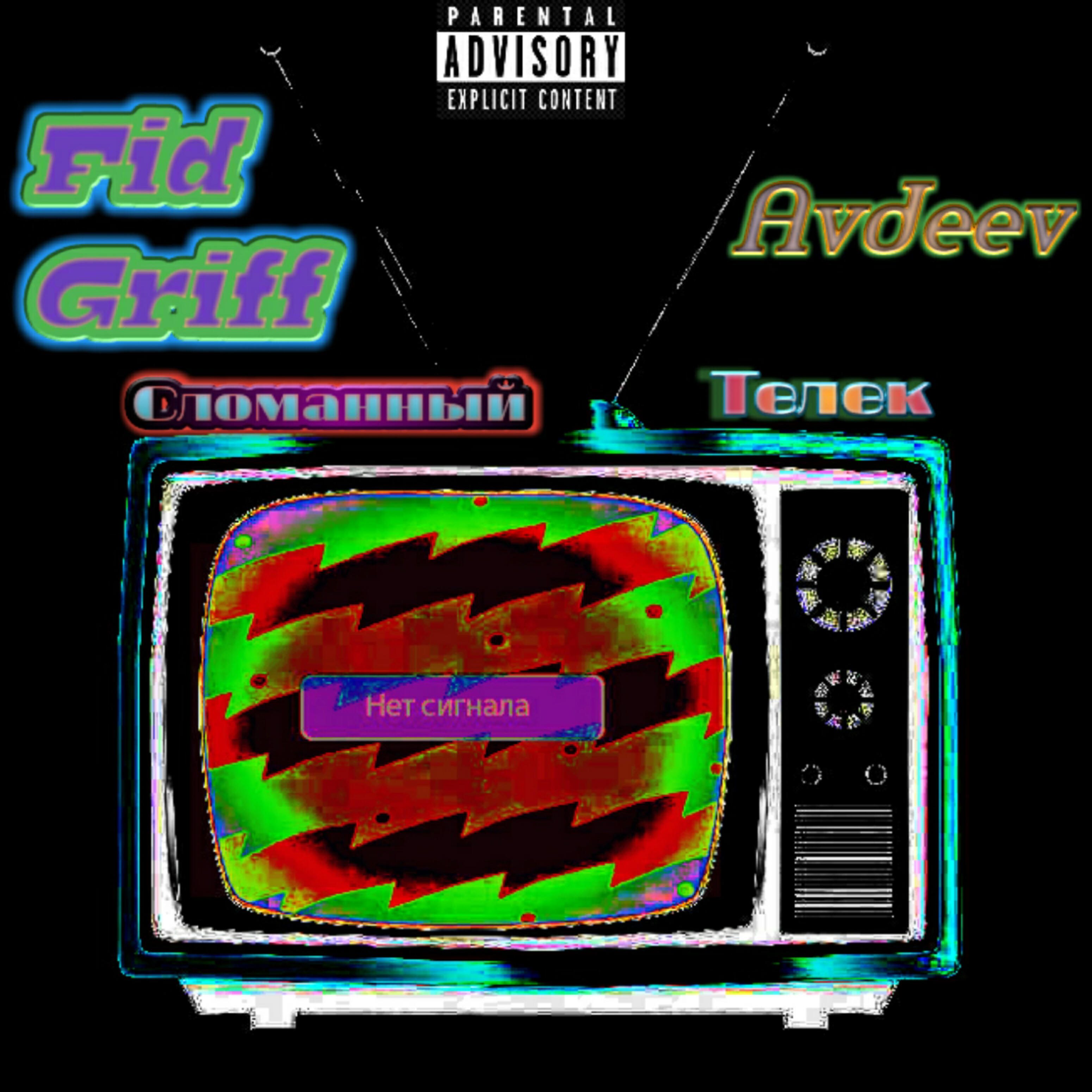 Fid Griff - Сломанный телек(feat. Avdeev)