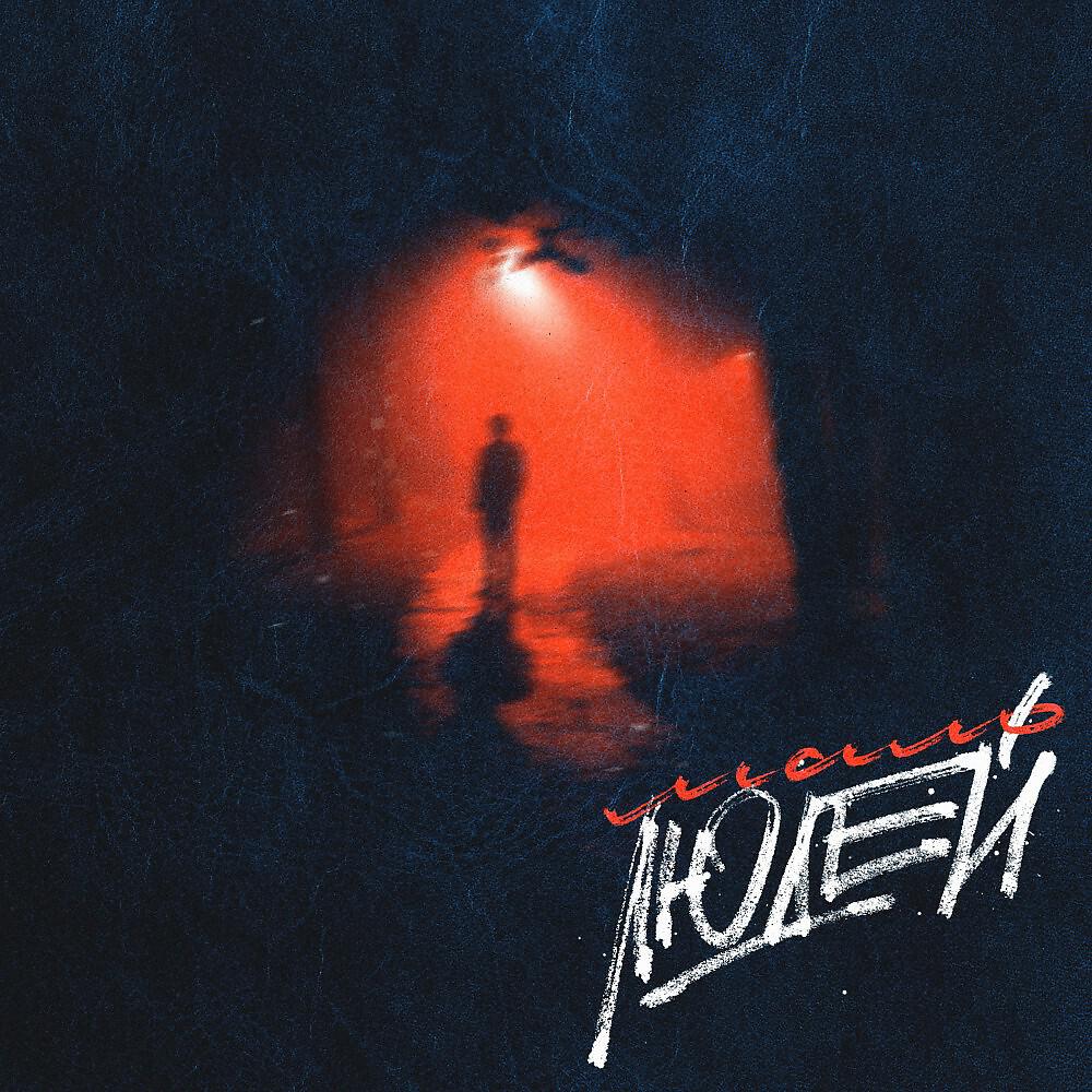 RAVIIL - Мало Людей (Feat. H1Gh)