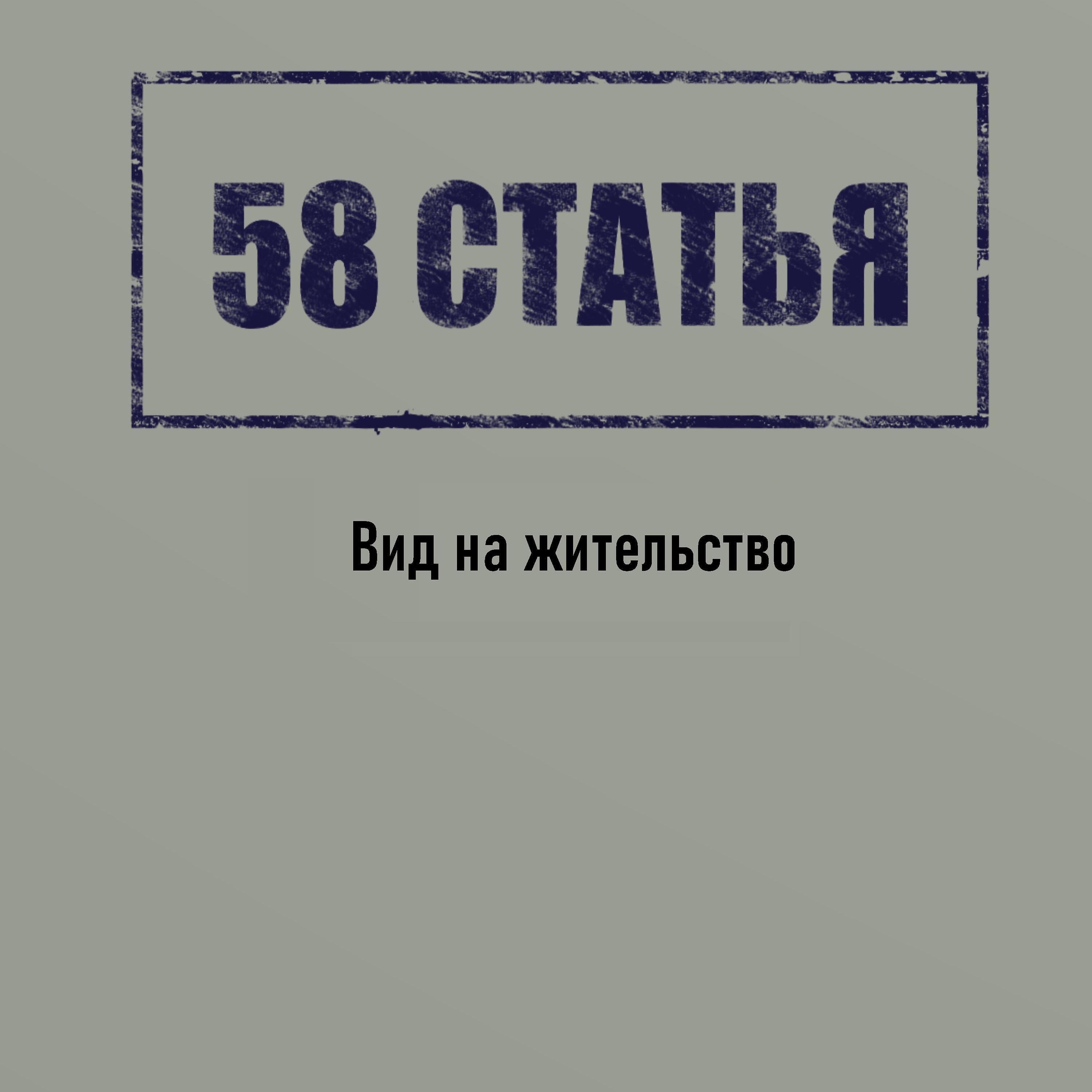 58 статья - Все ушли на фронт