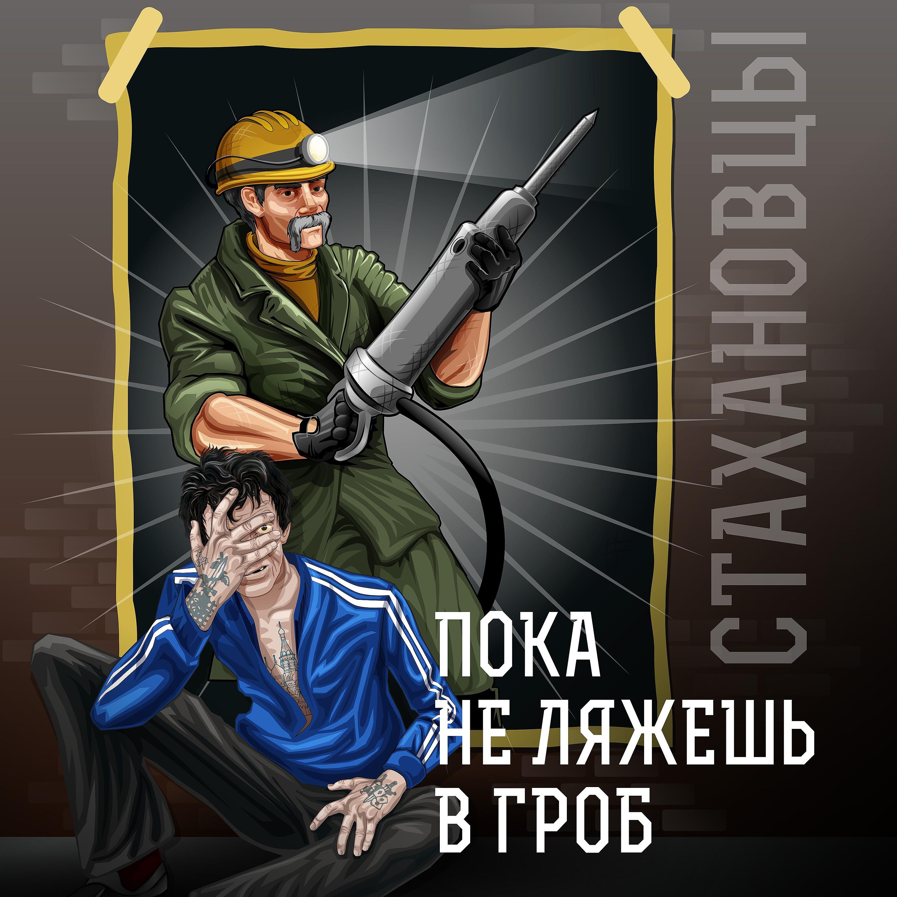 Стахановец это. Стахановцы. Стахановцы группа. Стахановец Мем. Стахановцы прикольные картинки