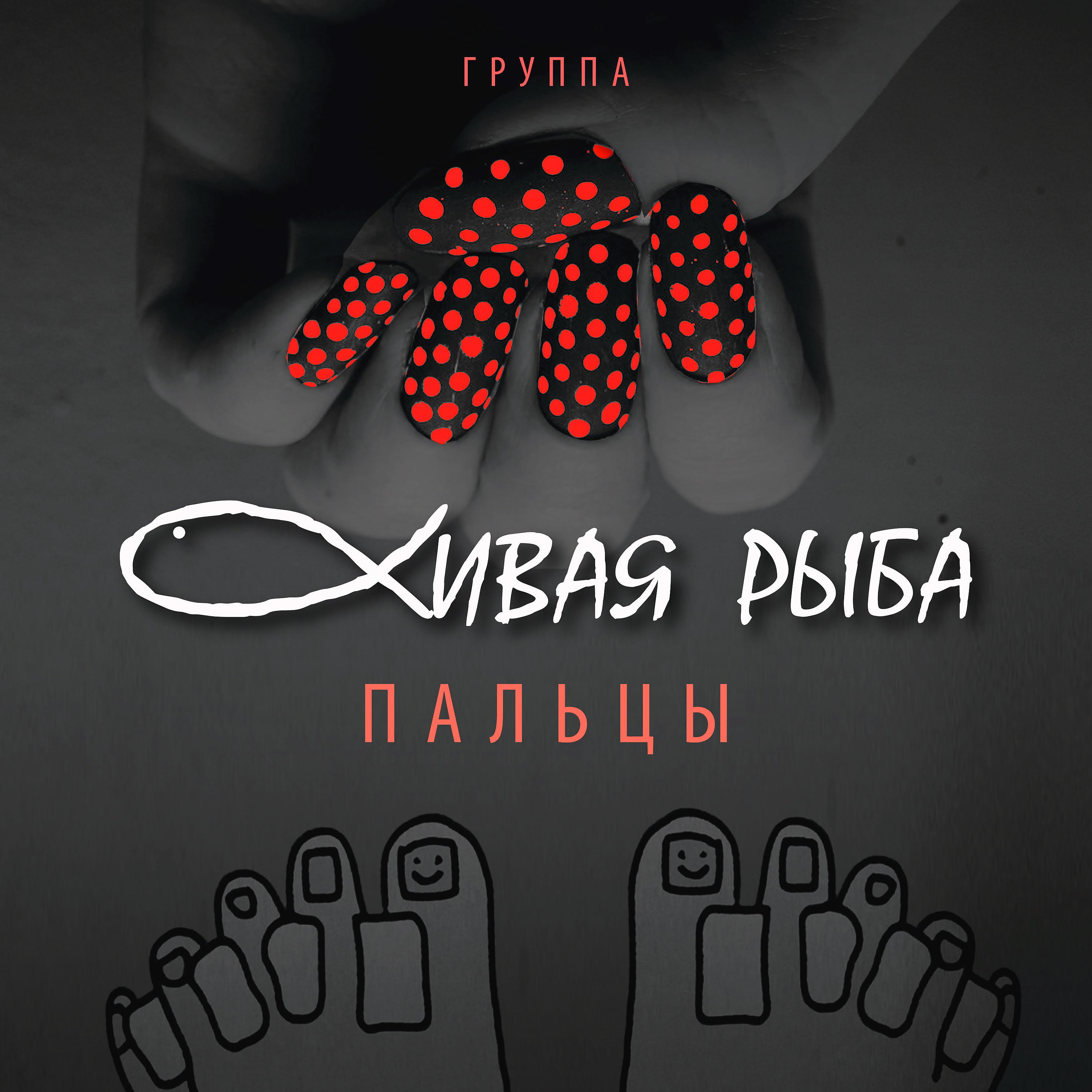 Постер альбома Пальцы