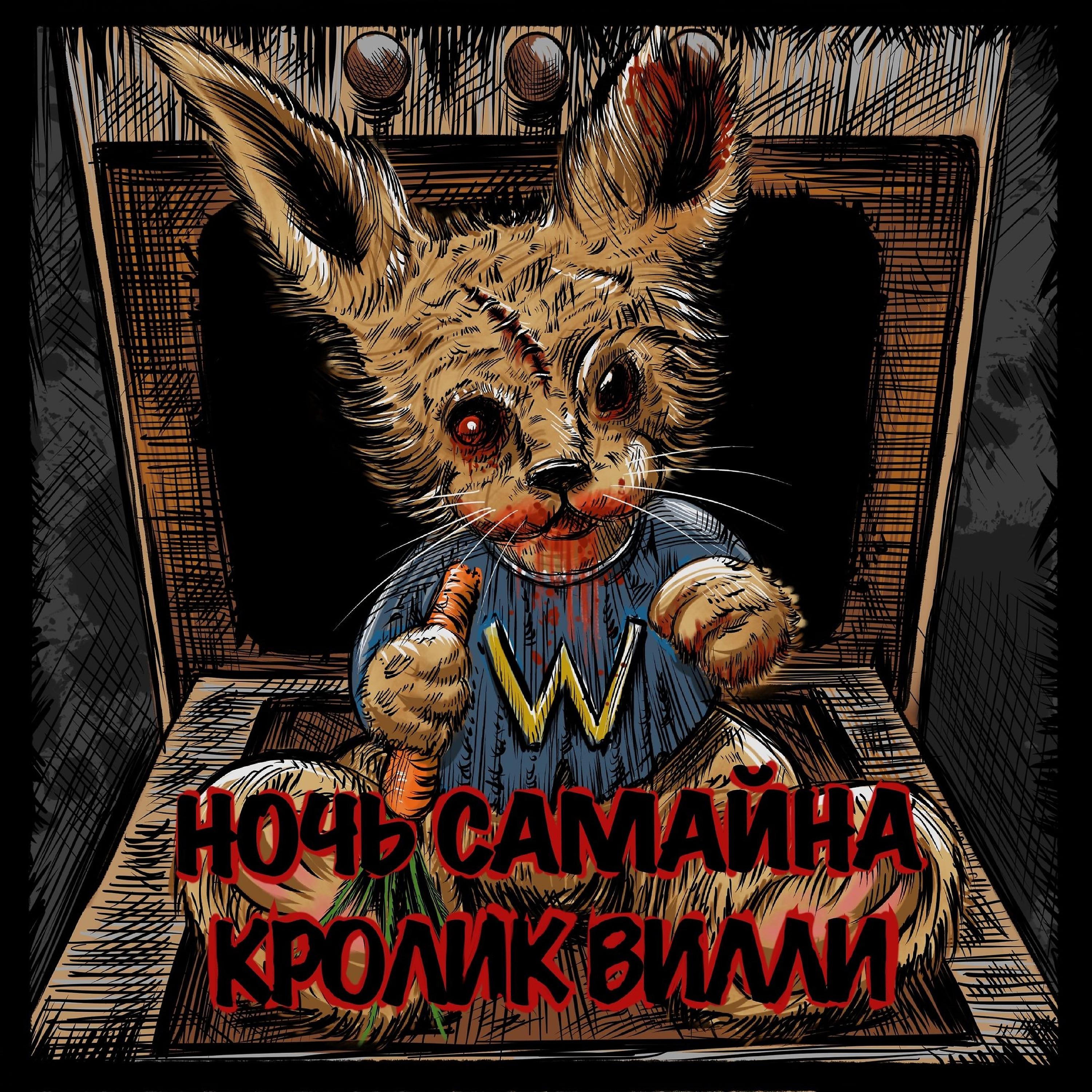 Постер альбома Willy the Rabbit (Russian Version)