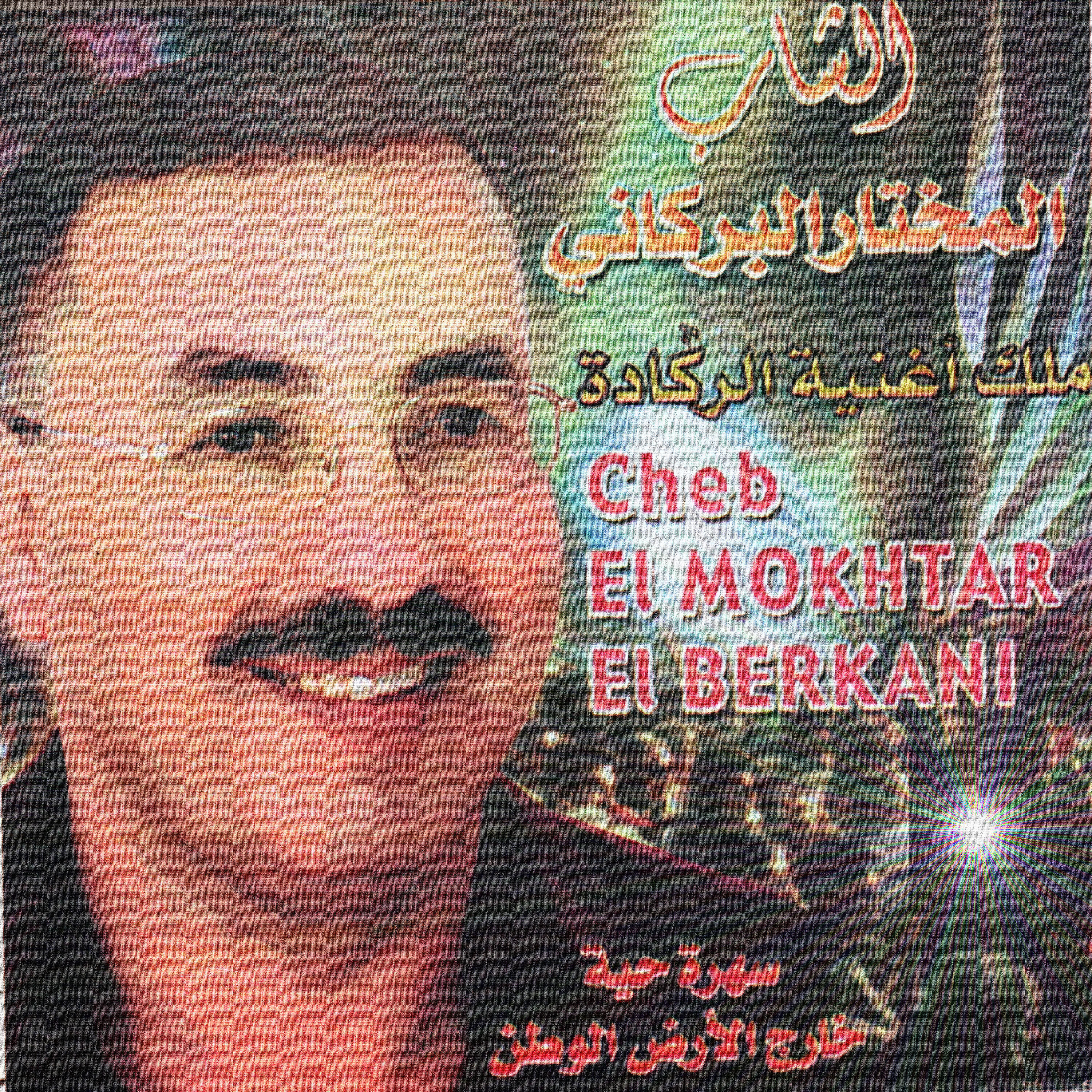 Cheb El Mokhtar El Berkani - Khalatni mrid kataa el klam
