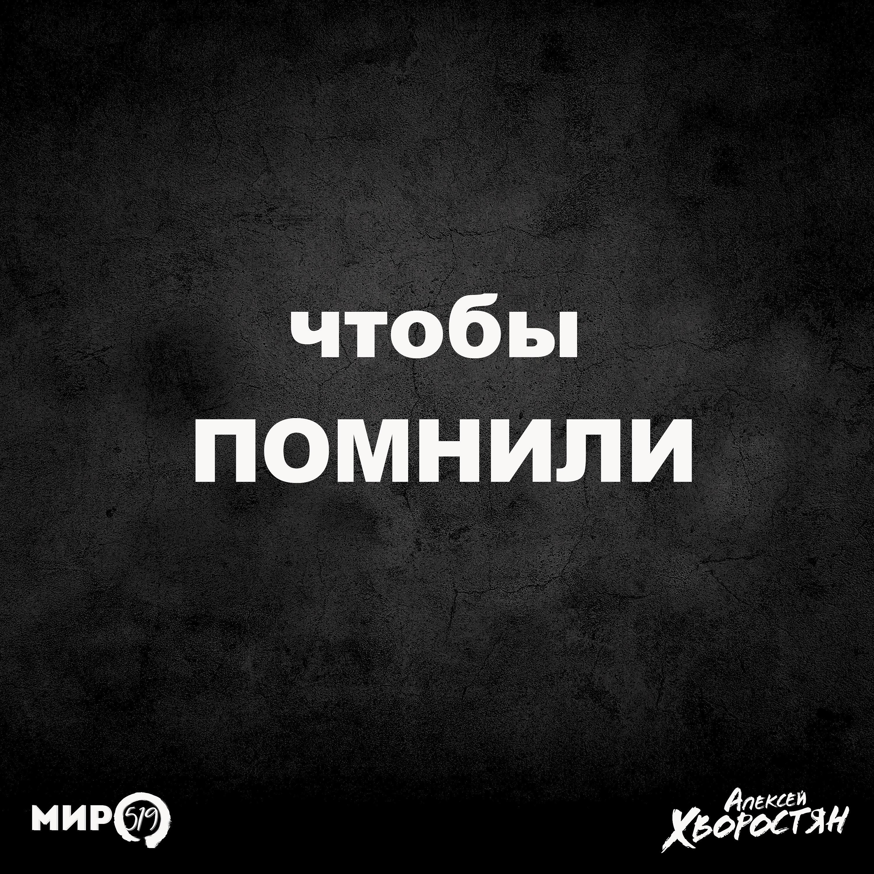 Алексей Хворостян - Чтобы помнили