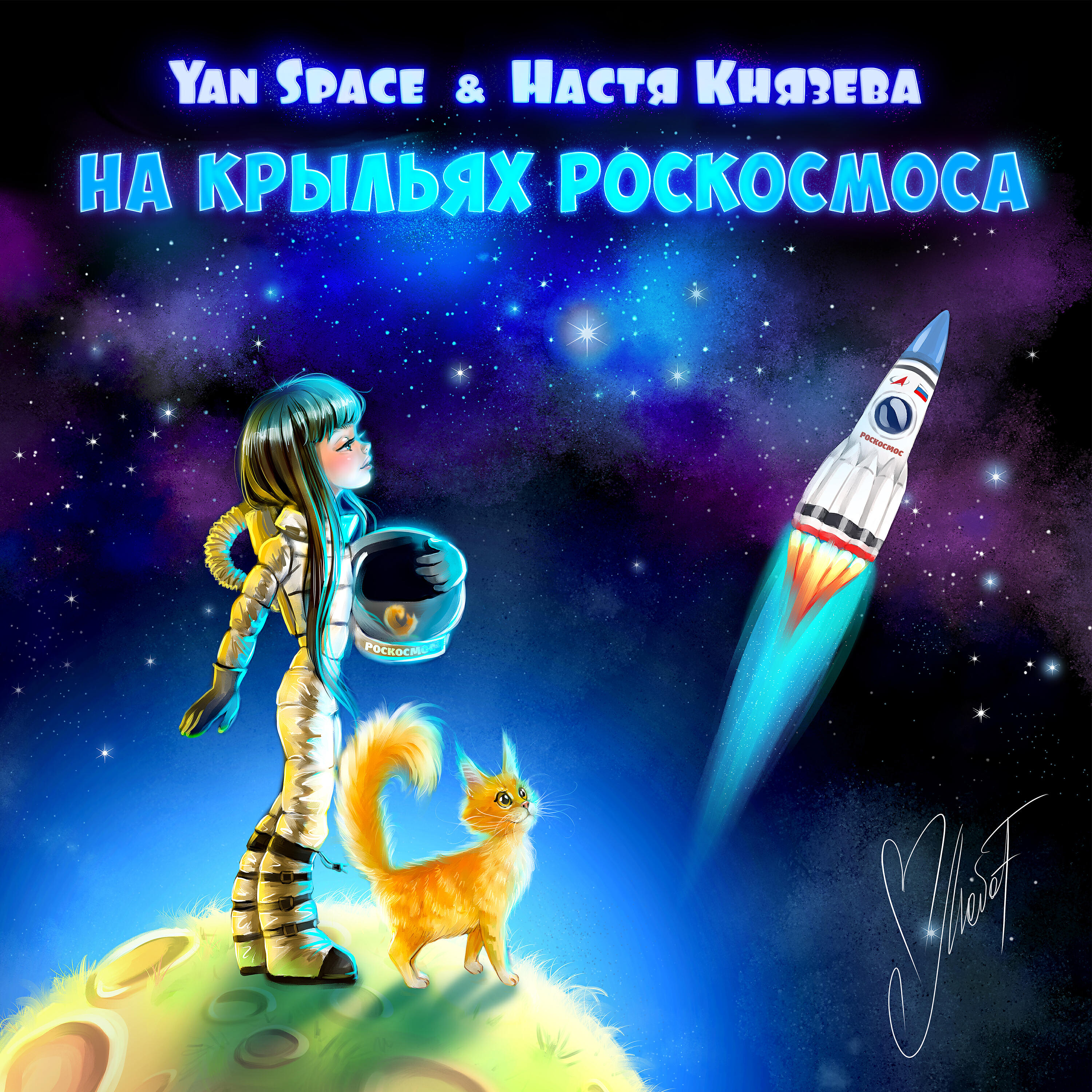 Yan Space - На крыльях Роскосмоса