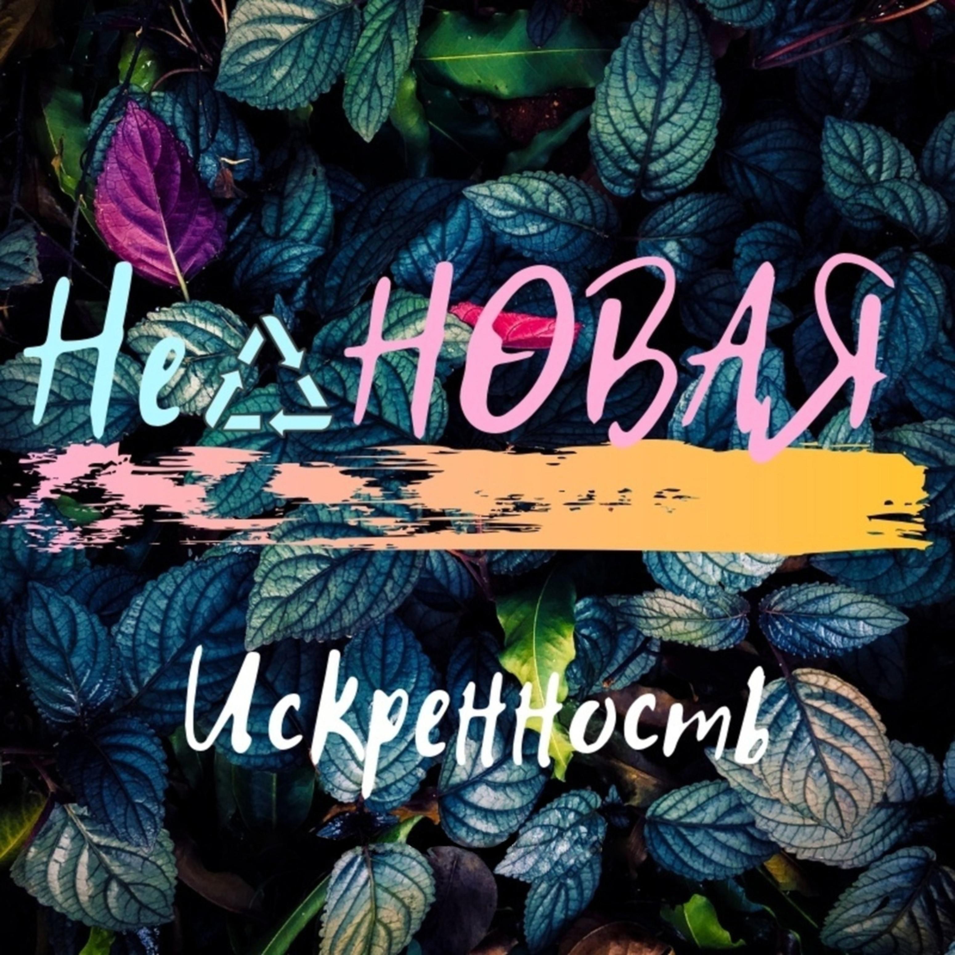 Неоновая - Экстаз