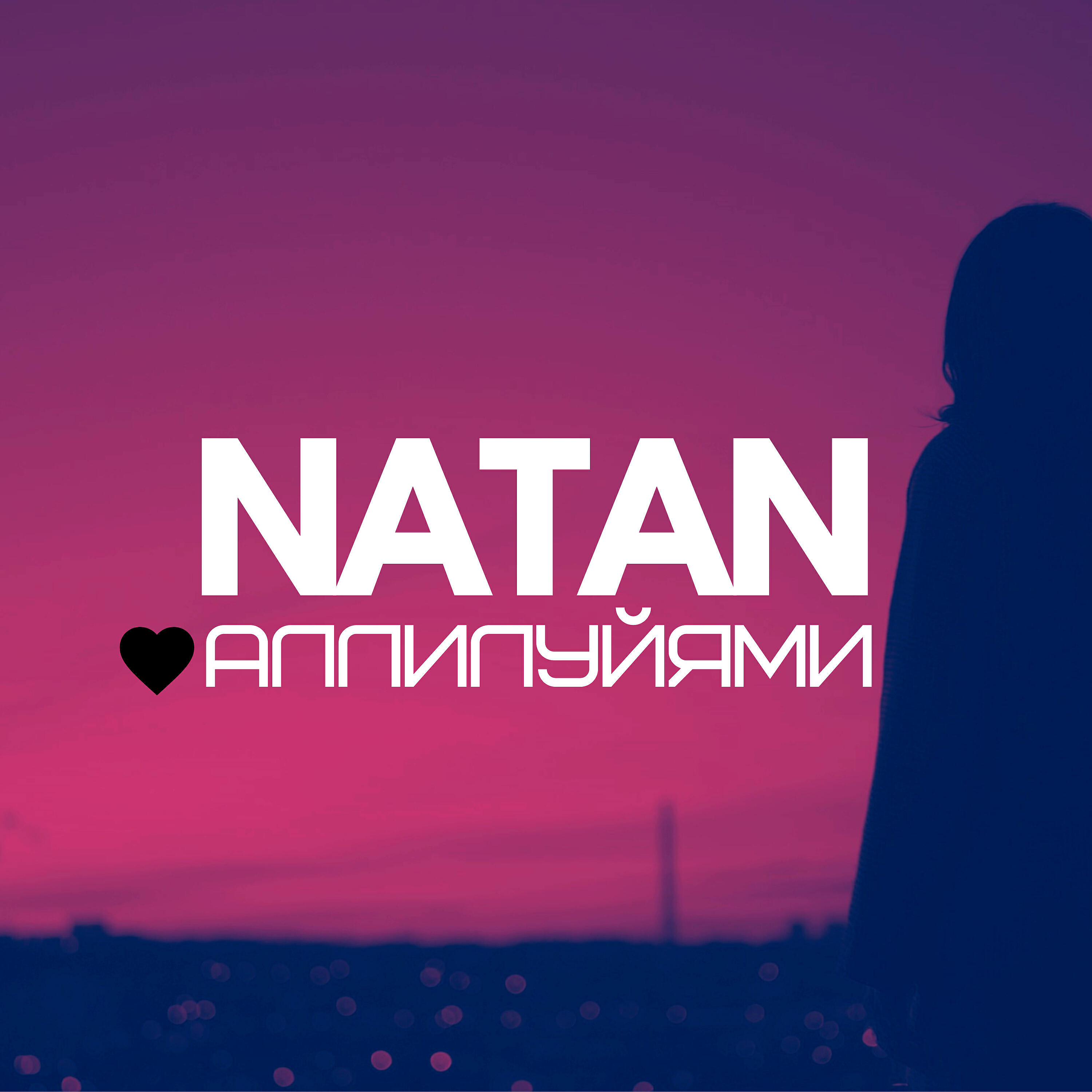 Natan - Аллилуйями