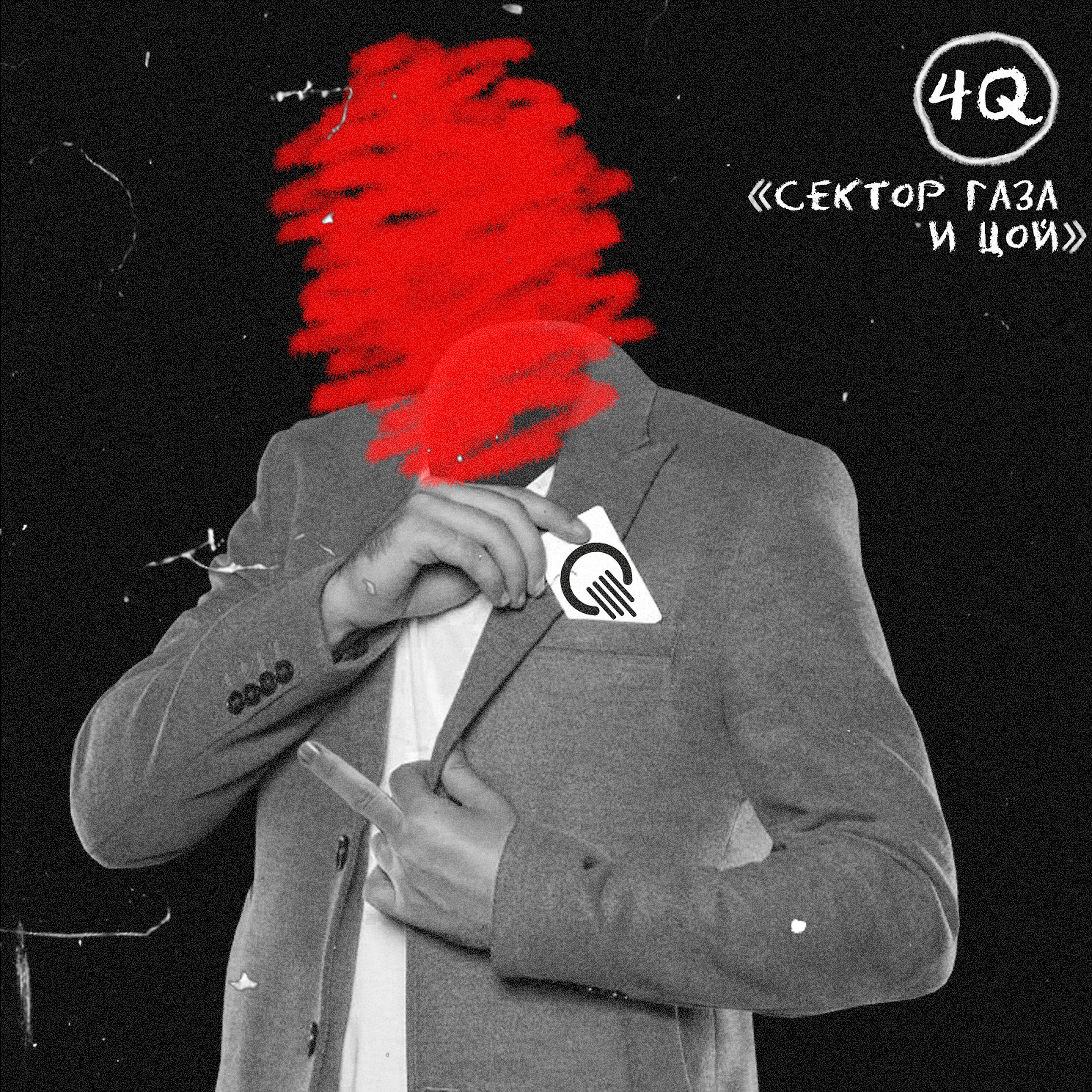 4Q - Сектор Газа и Цой