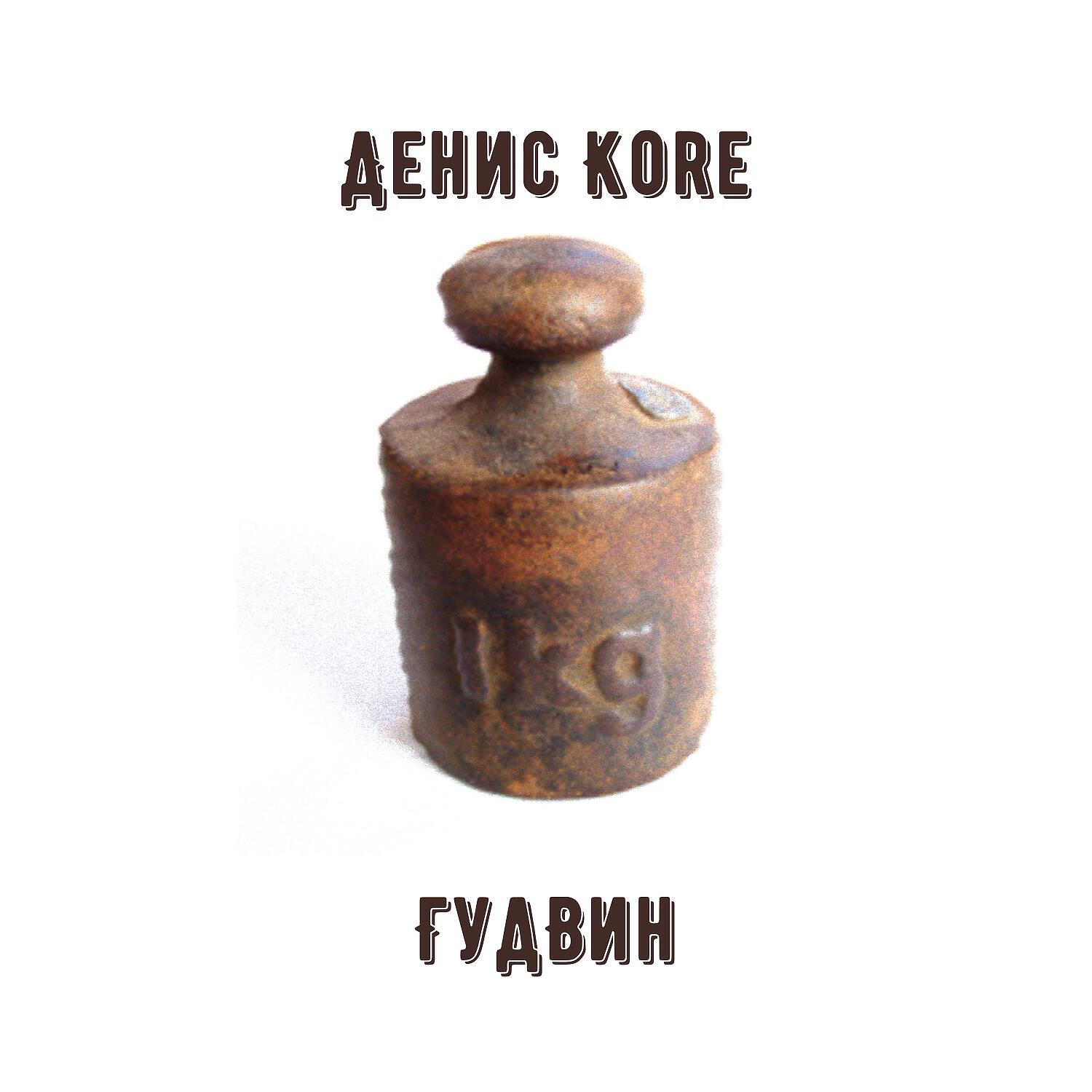 Денис Kore - Можно ли читать рэп
