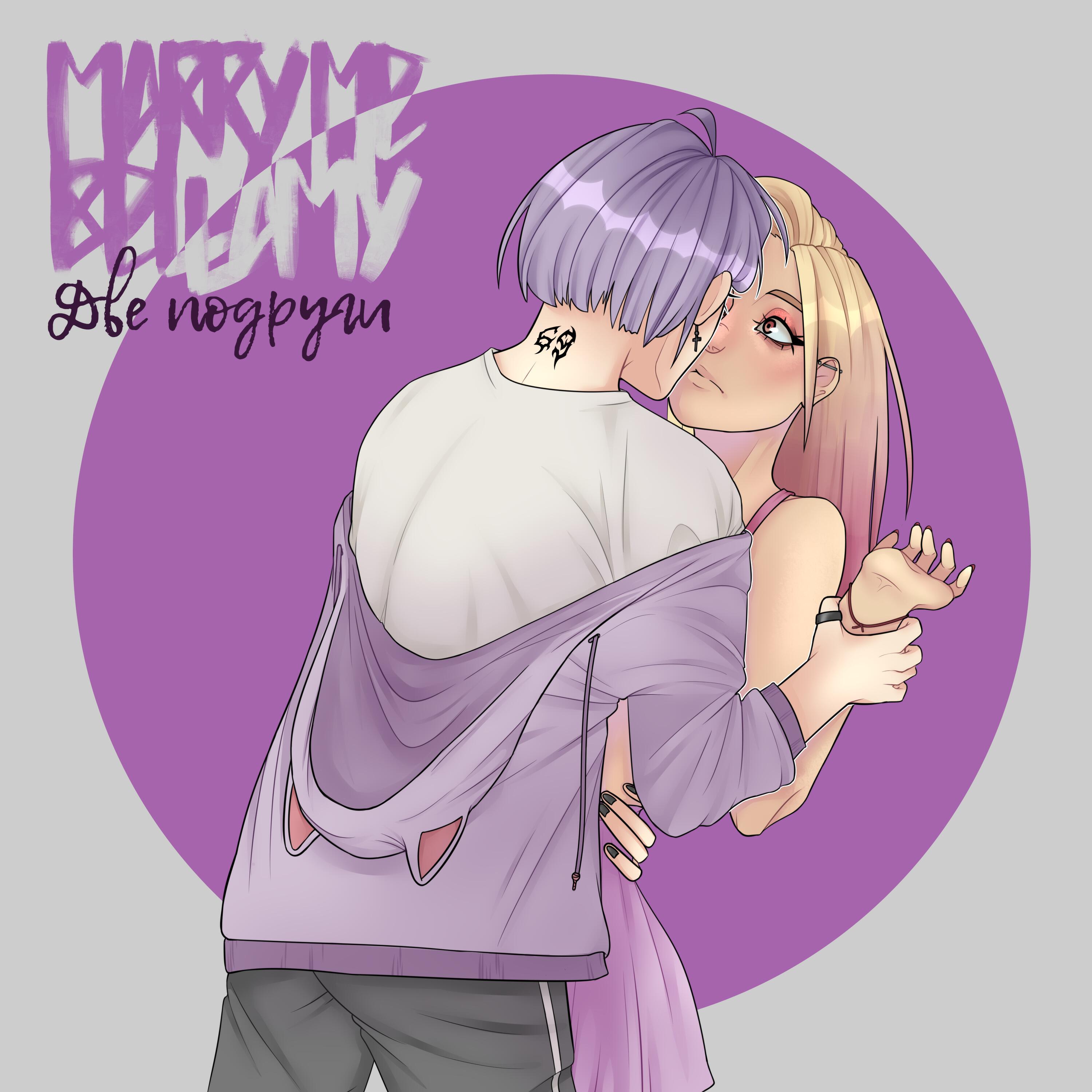 MARRY ME, BELLAMY - ДВЕ ПОДРУГИ