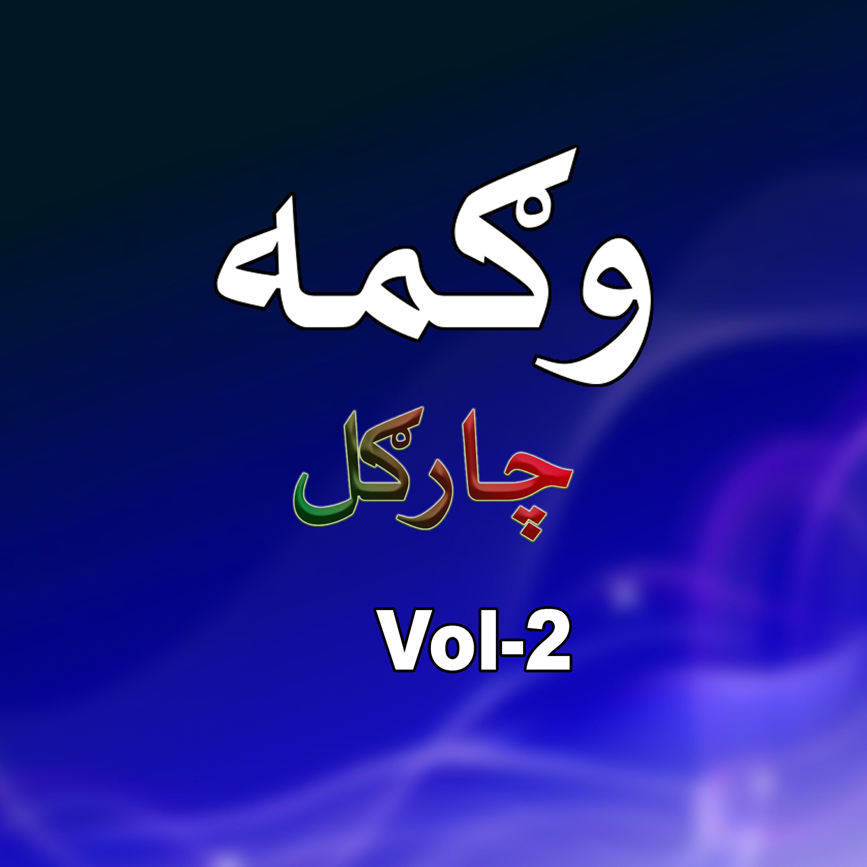 Wagma - Armanai Maar Ba Shey Zama