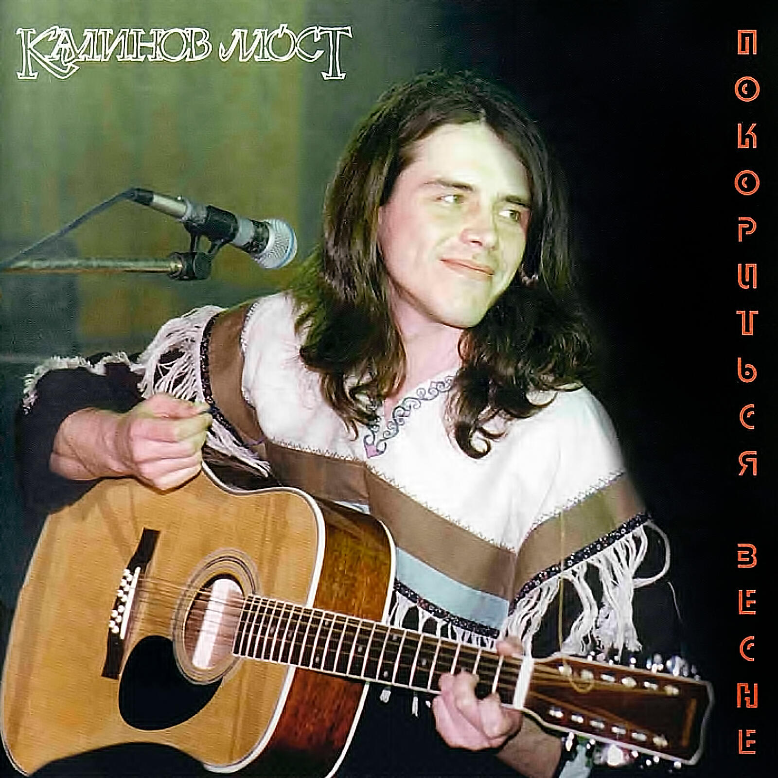 Калинов мост 1987 надо было. Дома не был калинов. Калинов мост - эсхато (€$x@†o) (2010). Благодать калинов мост слушать. Овечка долли была злая и рано померла.