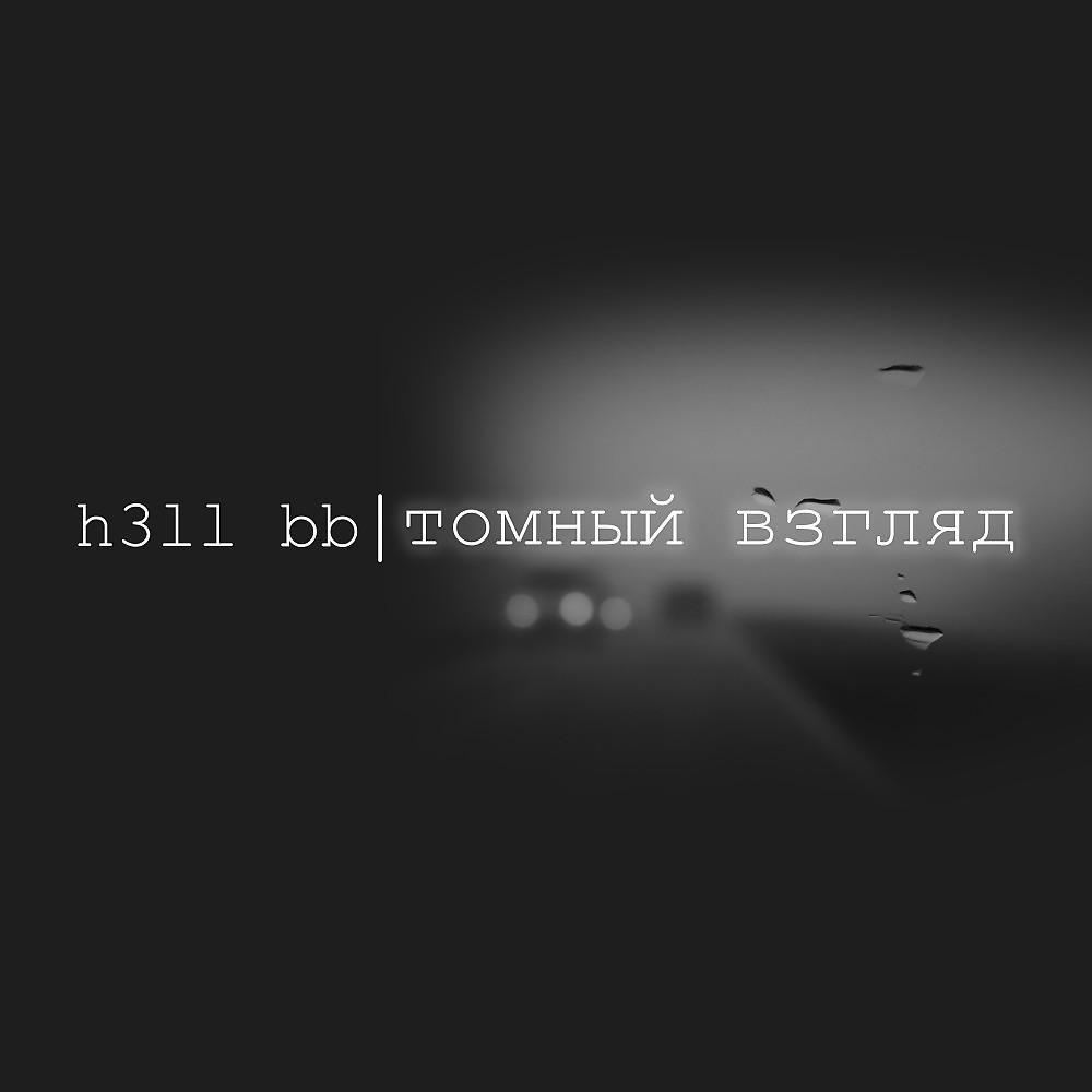 Постер альбома H3Ll Bb - Томный Взгляд