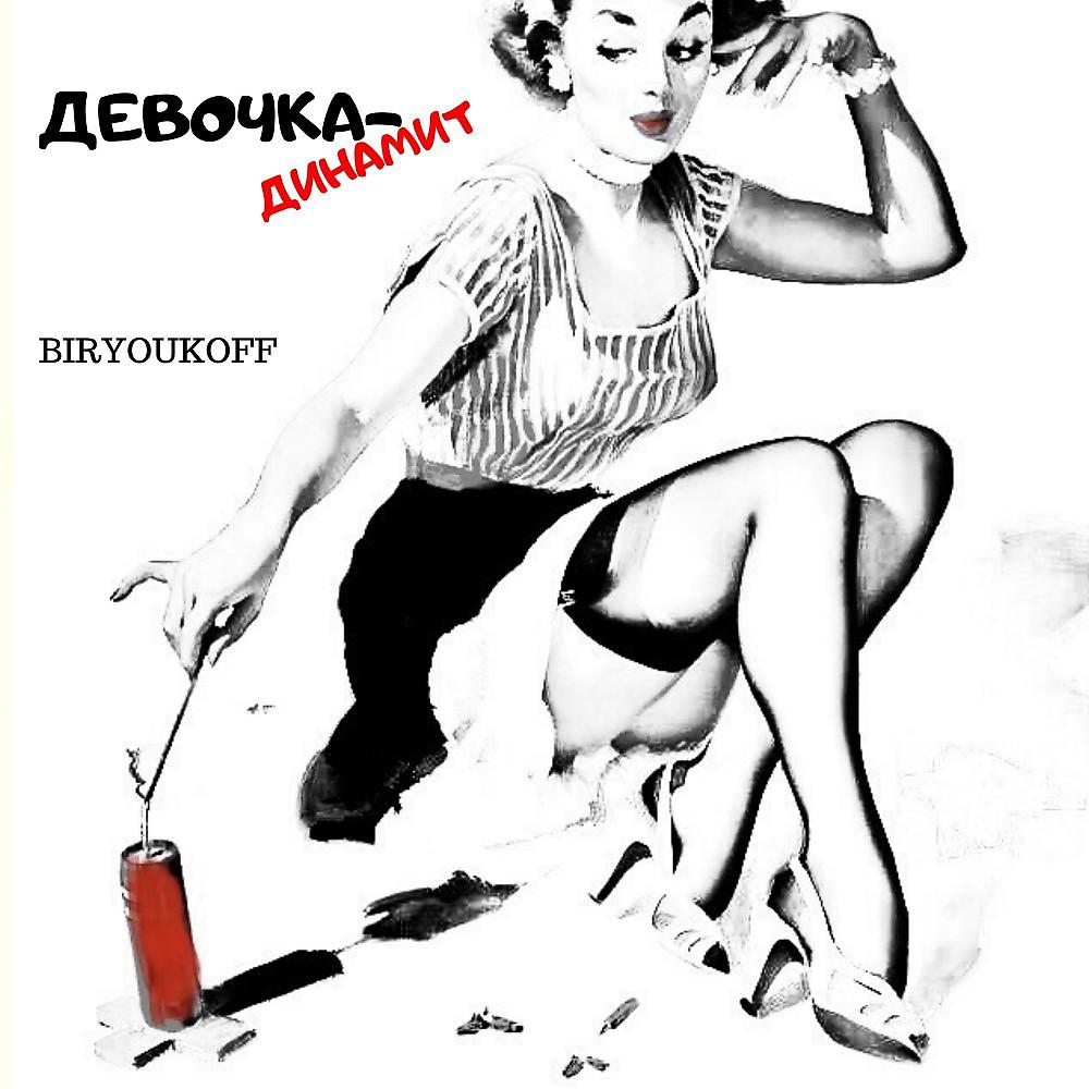 Постер альбома Девочка-Динамит
