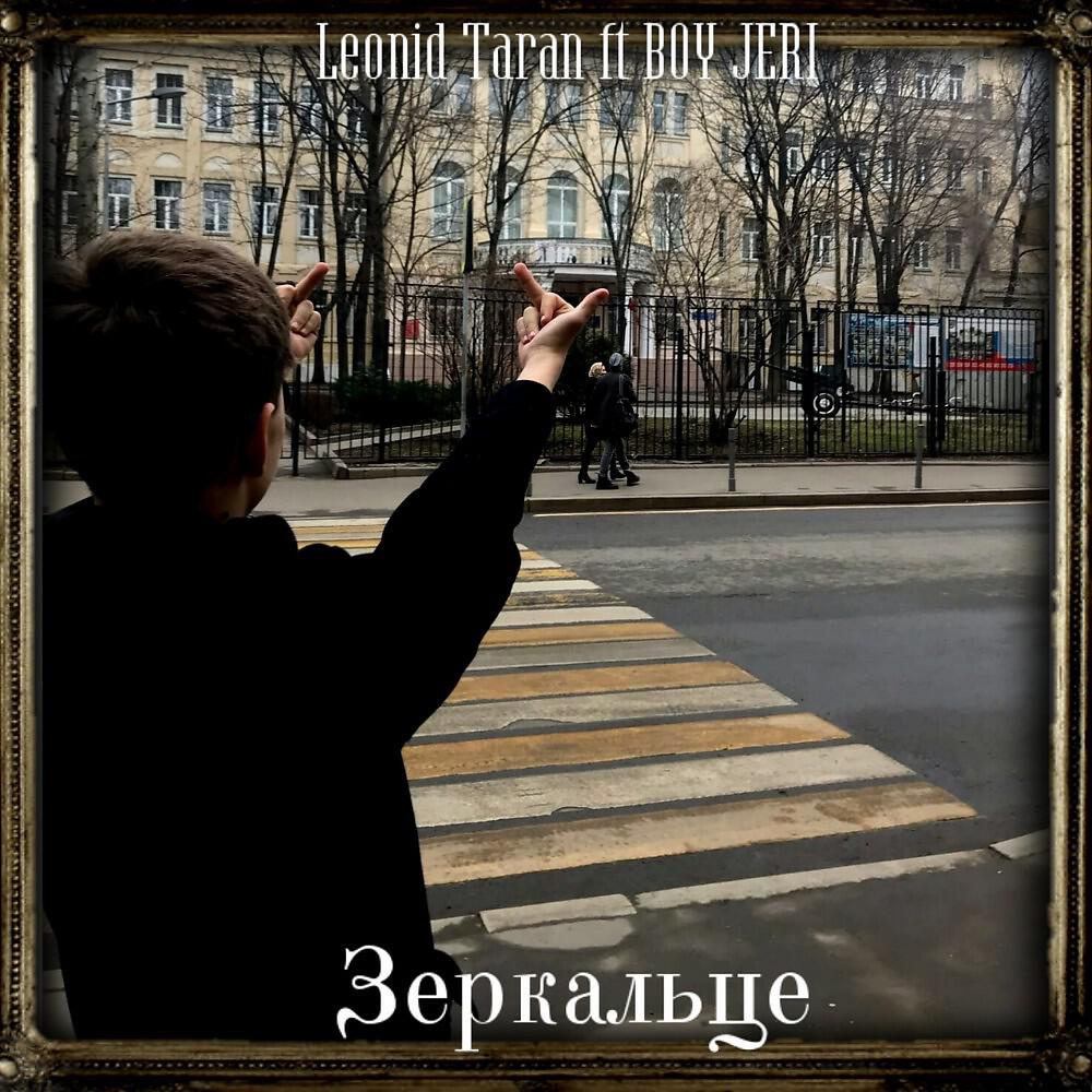 Leonid Taran - Зеркальце