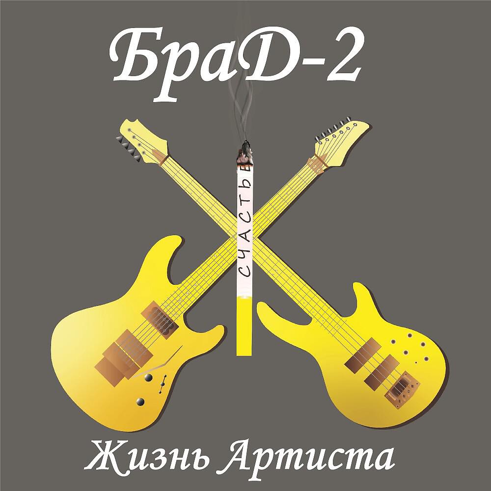 БраД-2 - Враньё
