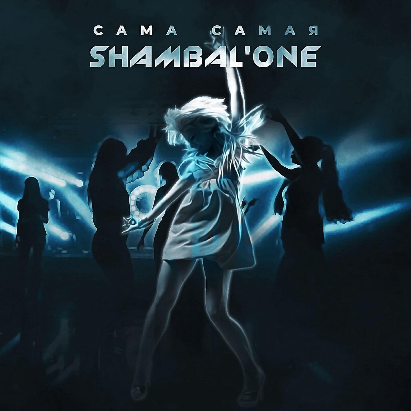 Shambal'One - Сама самая