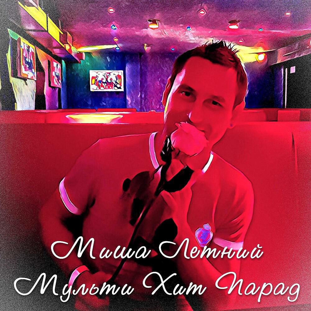 Миша Летний - Мульти Хит Парад