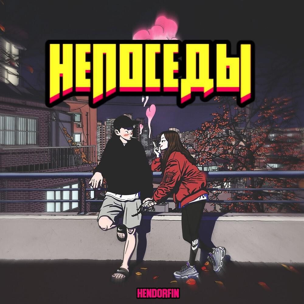 Hendorfin - Непоседы