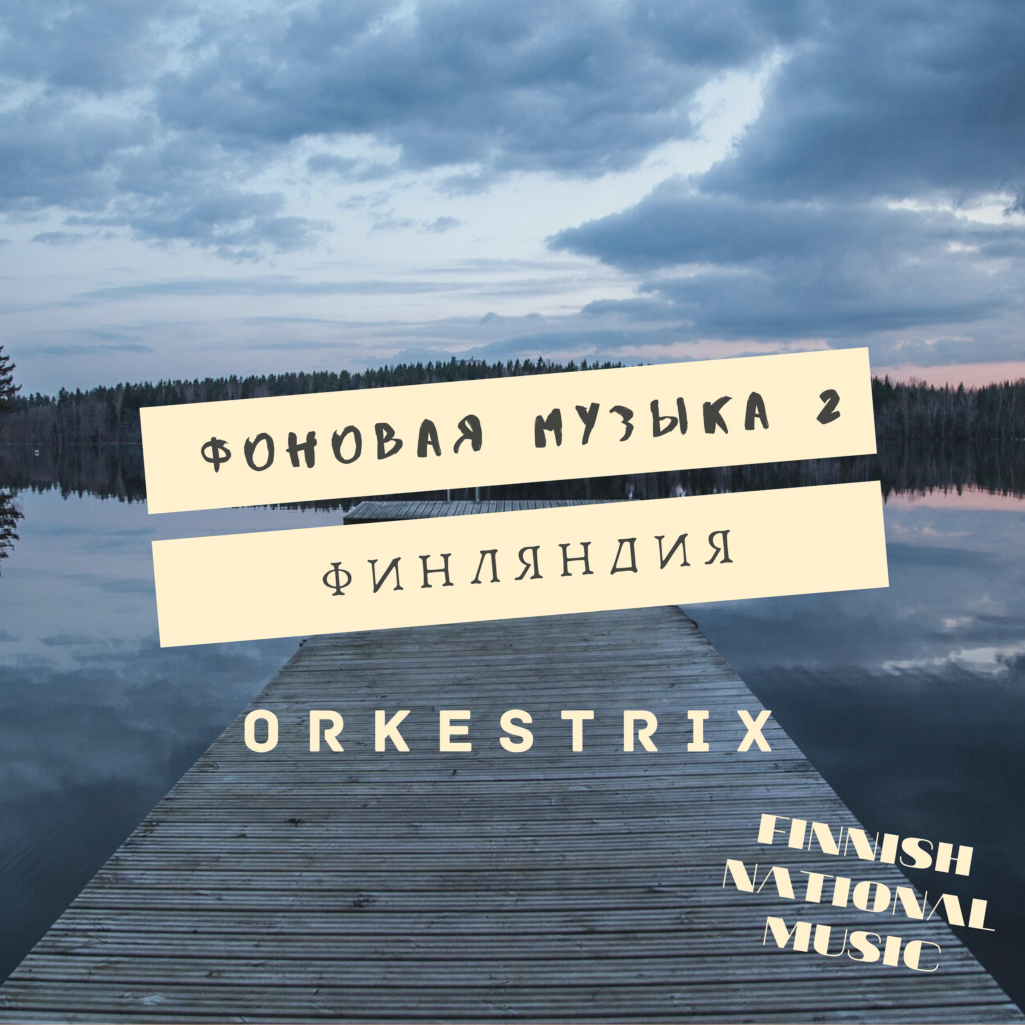 Постер альбома Фоновая музыка 2 (Финляндия) [Finnish National Music]