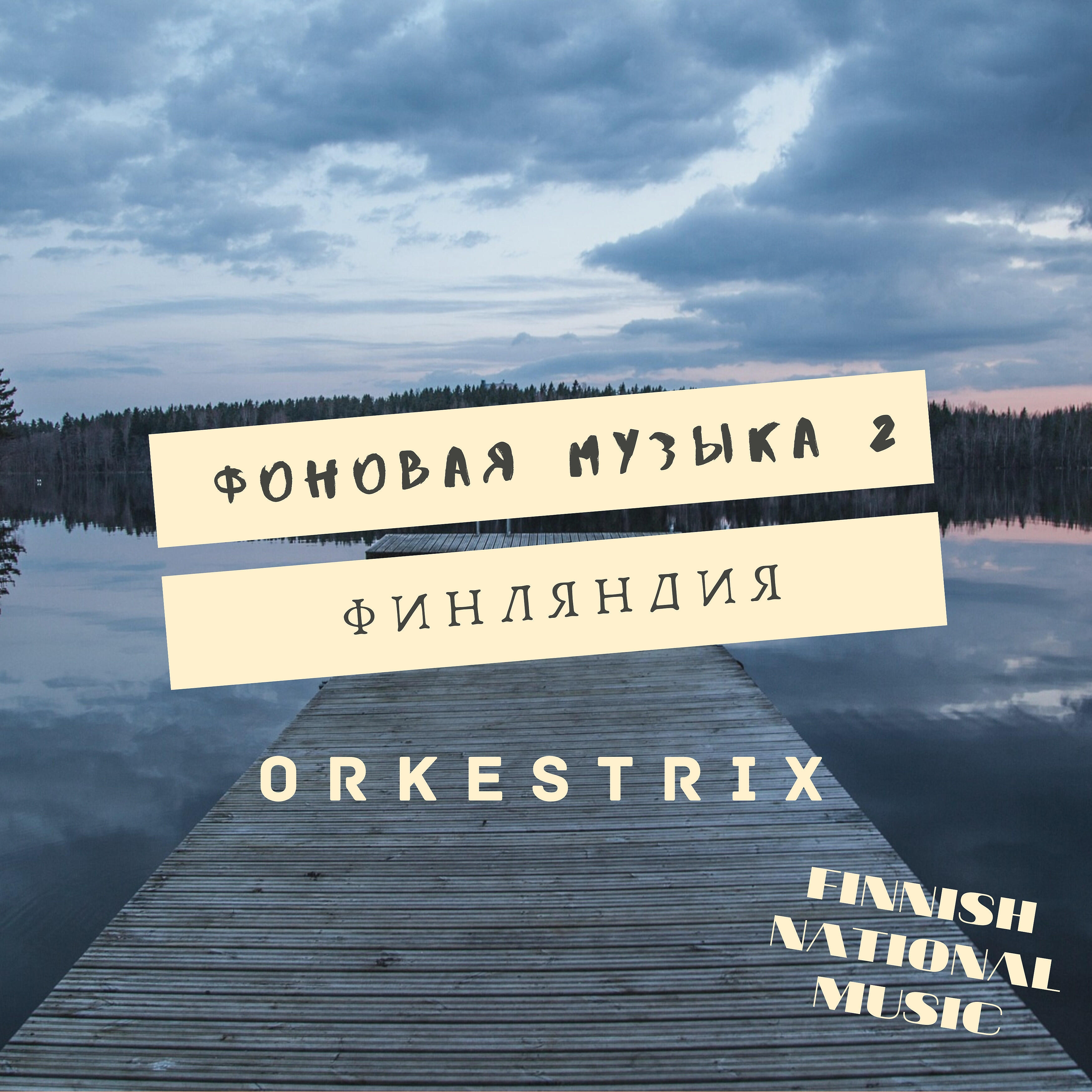 Orkestrix - Финская полька (Finnish Polka Flute)