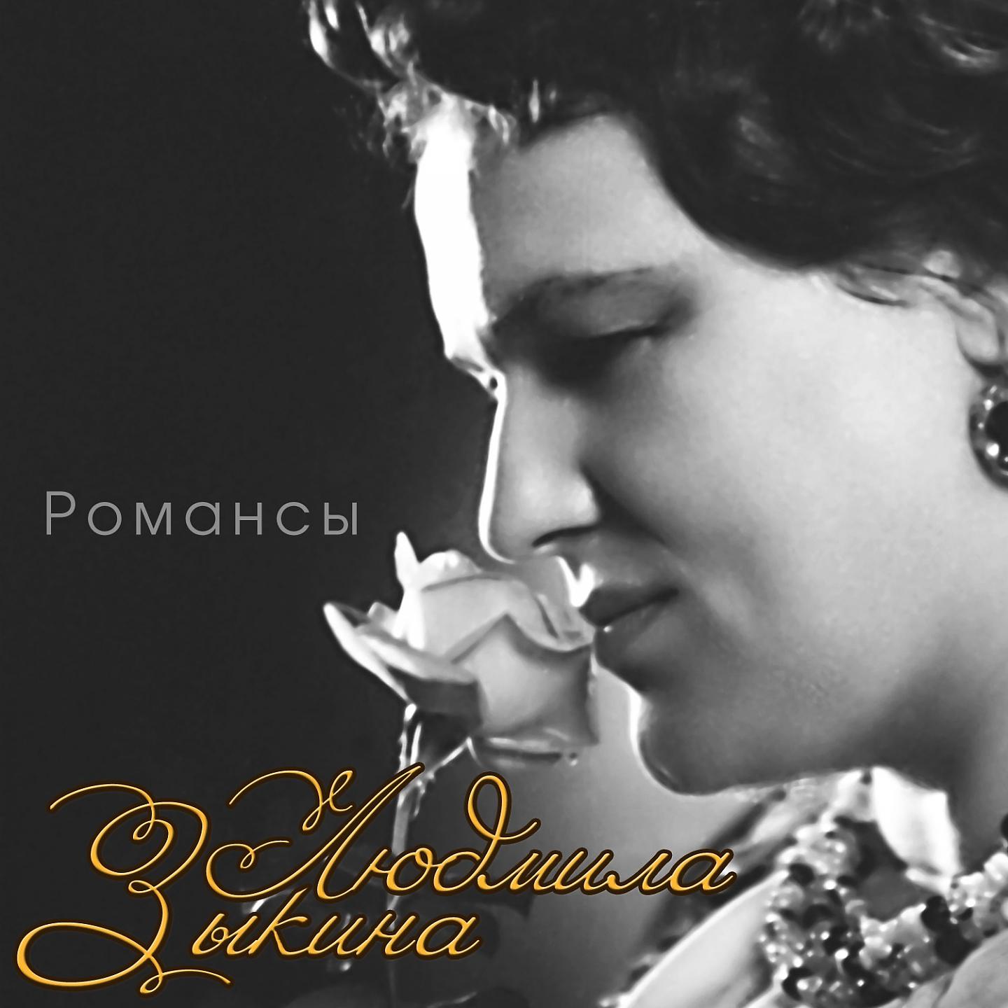 Людмила Зыкина - Степь одна кругом глухая