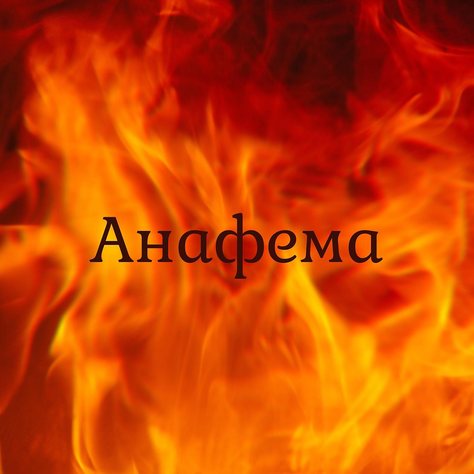 Постер альбома Анафема