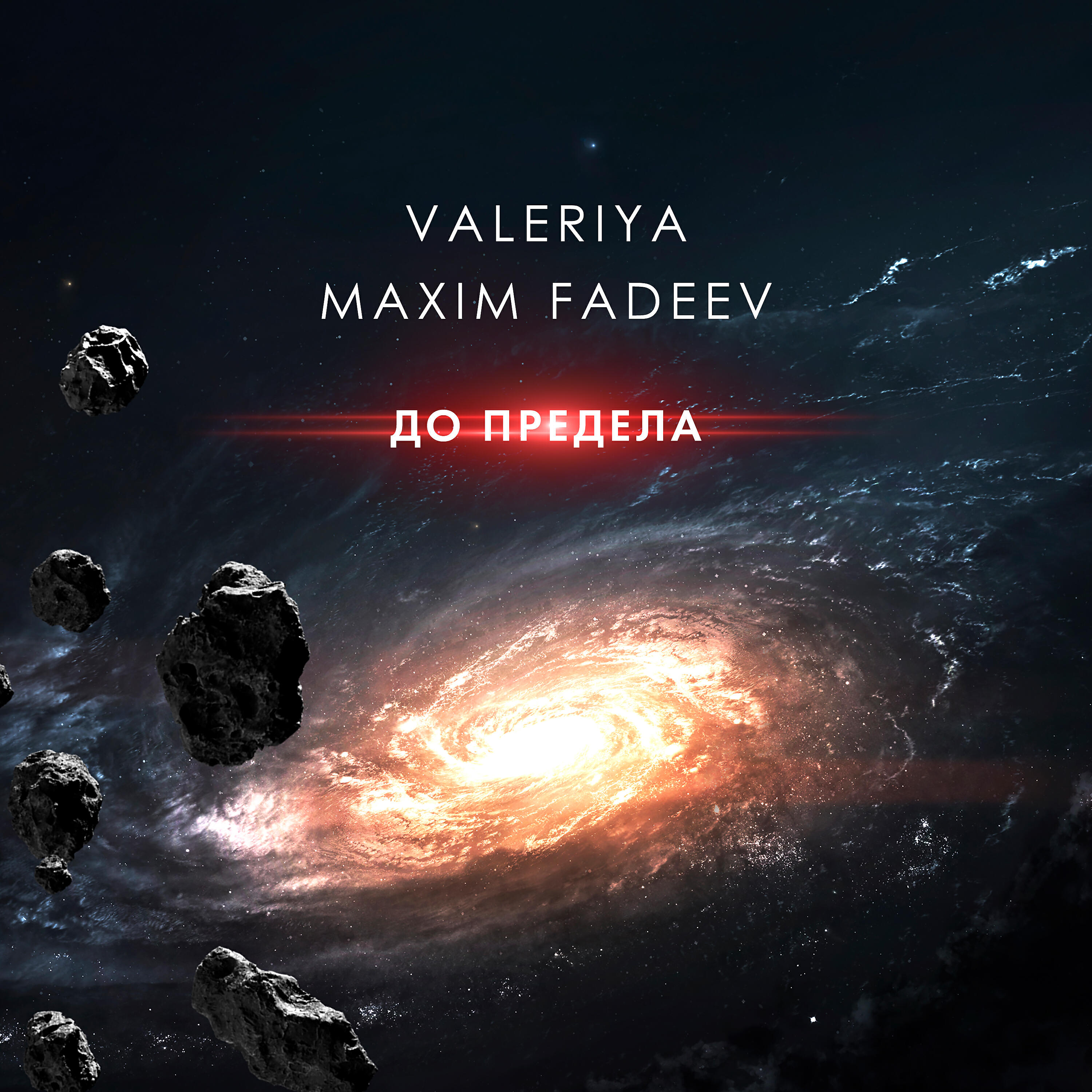 Максим Фадеев - До предела