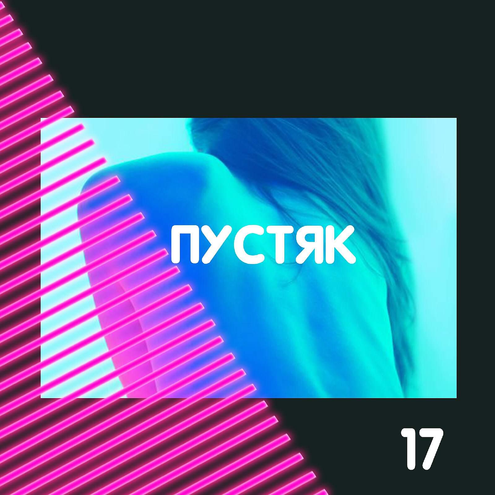 17 - пустяк