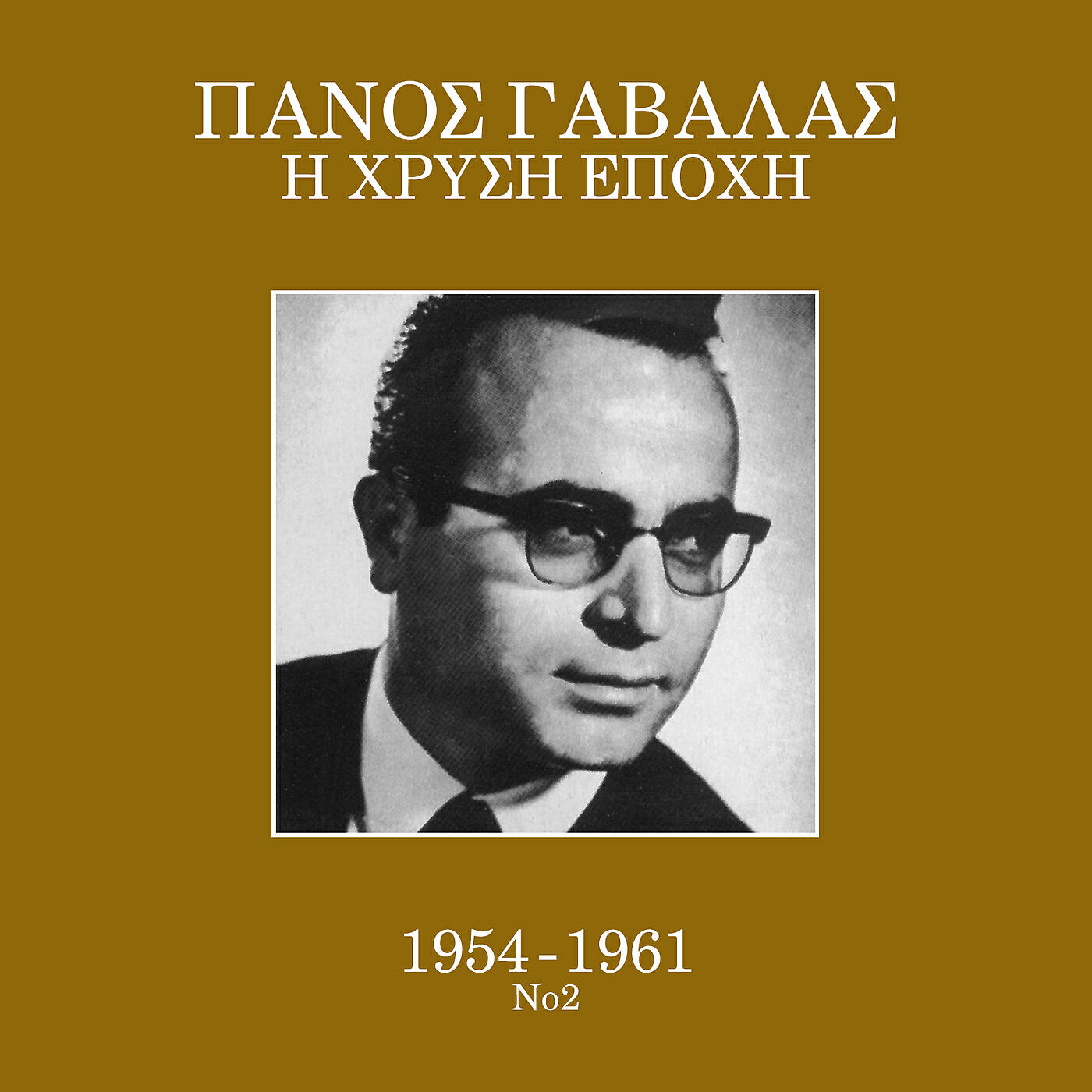 Panos Gavalas - San Labada Eho Anapsi