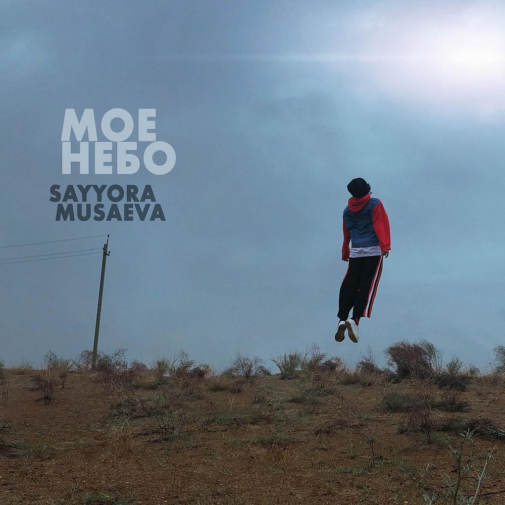 Постер альбома Sayyora Musaeva - Моё небо