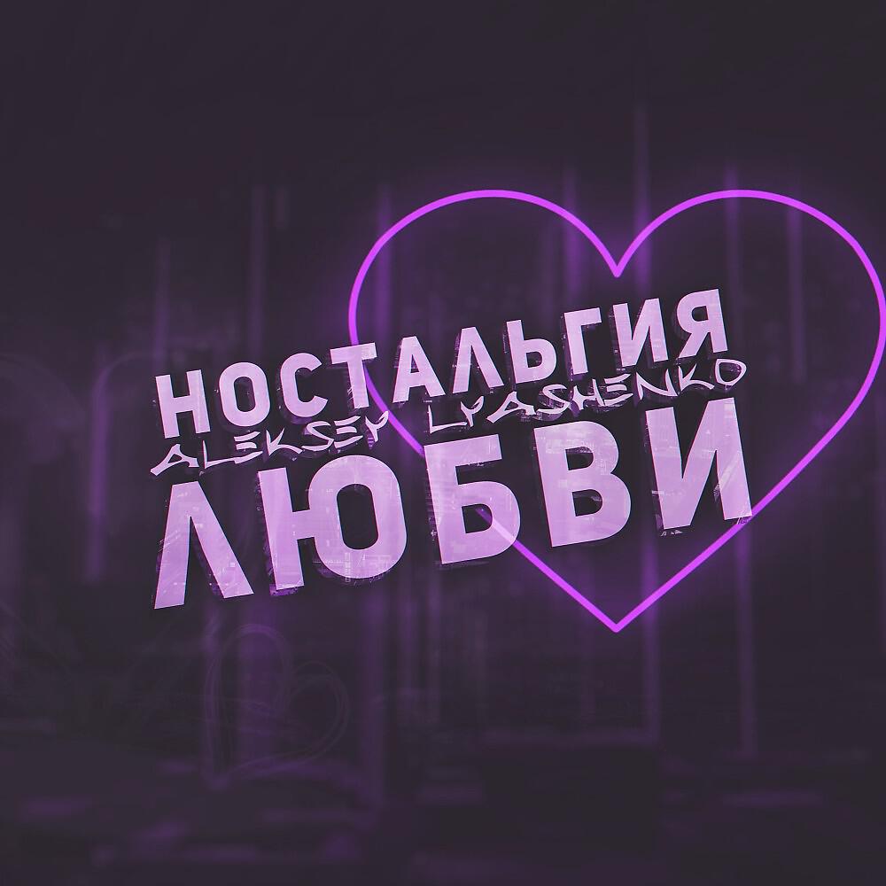 Aleksey Lyashenko - Окажись реальностью (Placcebo Beats)