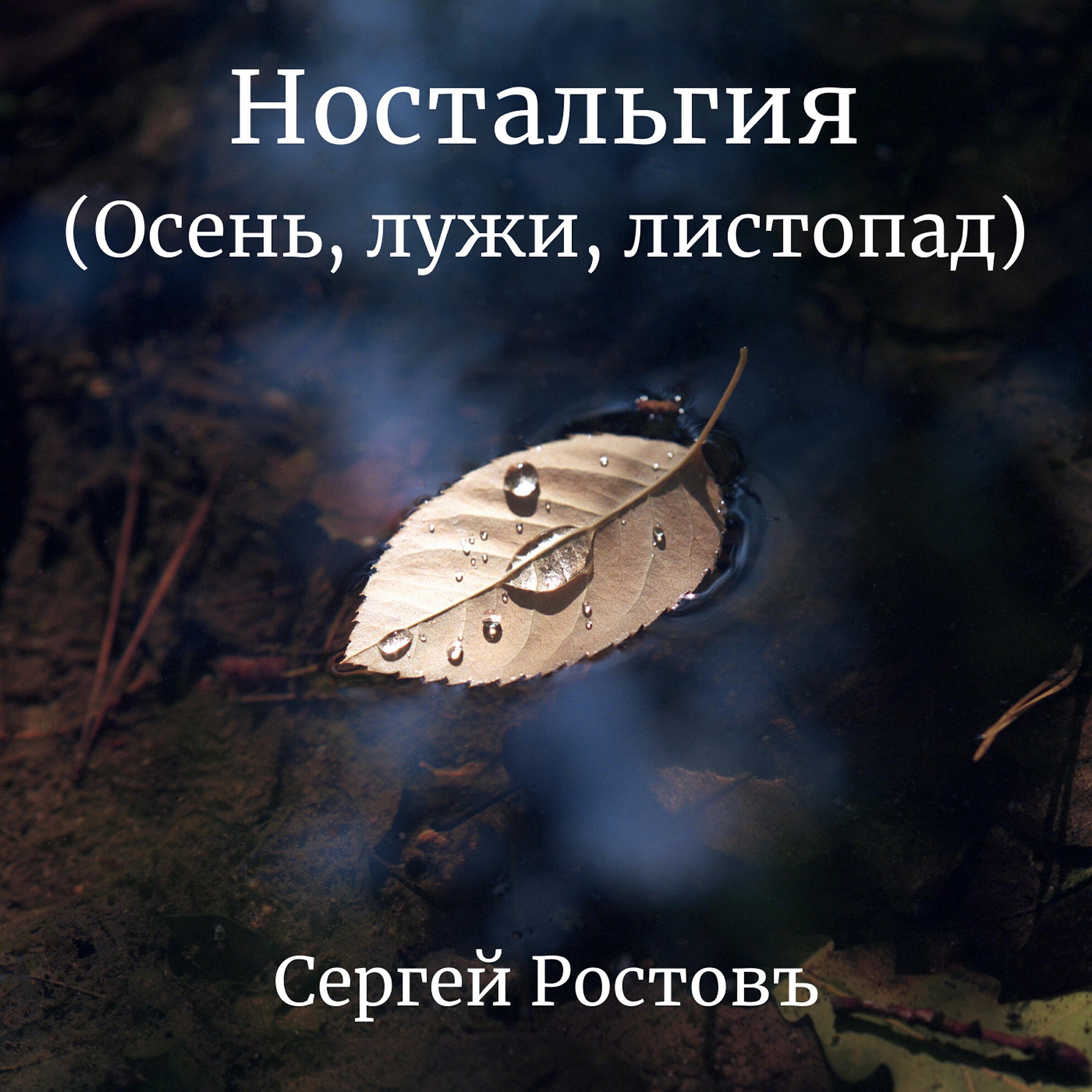 Сергей Ростовъ - Ностальгия (Осень, лужи, листопад)