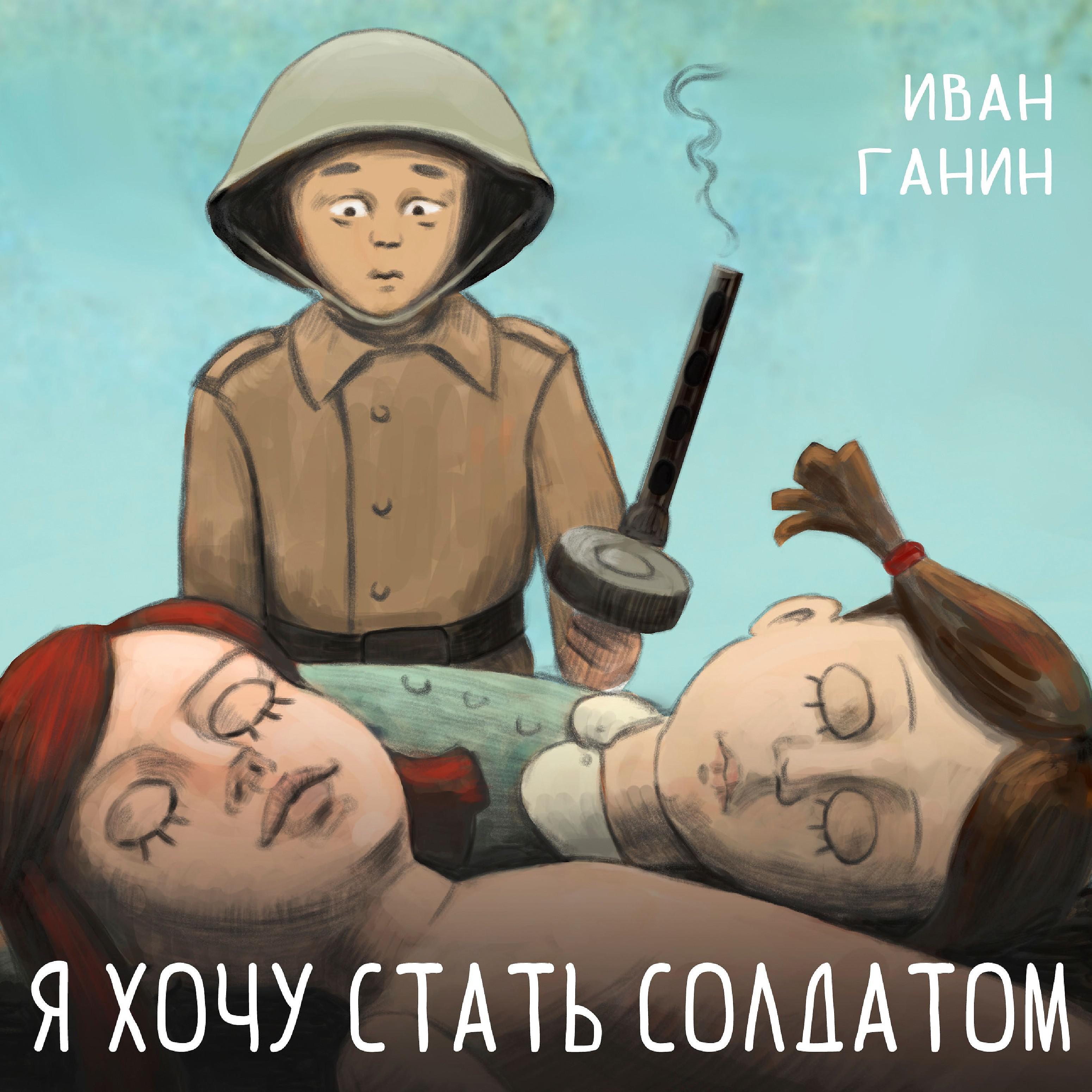 Постер альбома Я хочу стать солдатом