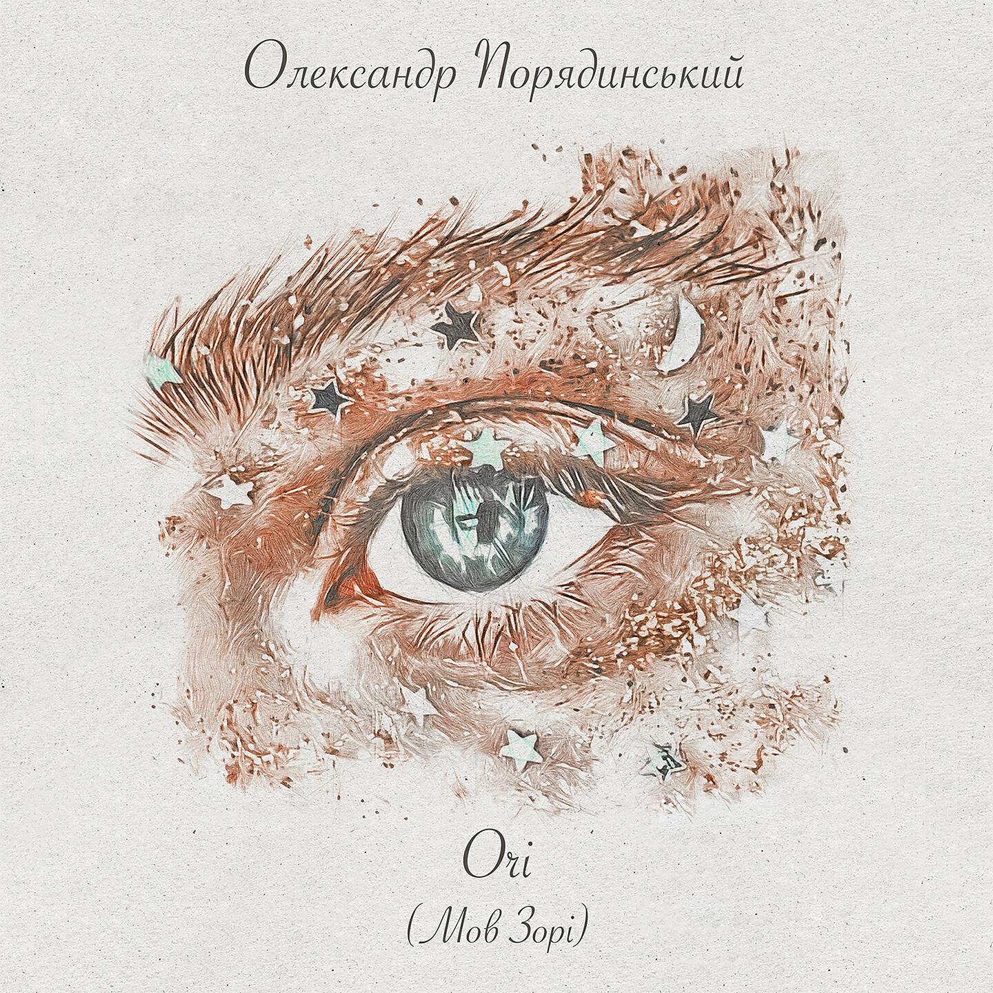 Олександр Порядинський - Очі (Мов зорі)