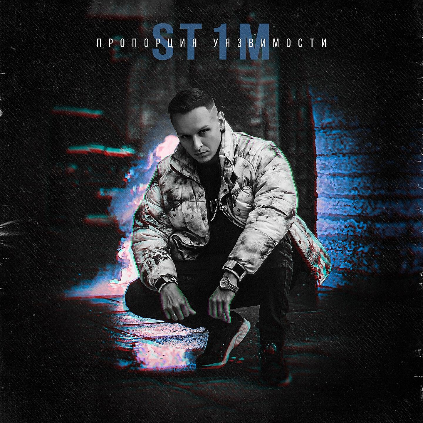 St1m достучаться до небес обложка. St фото. St луи луи. St1m. Сть песню.