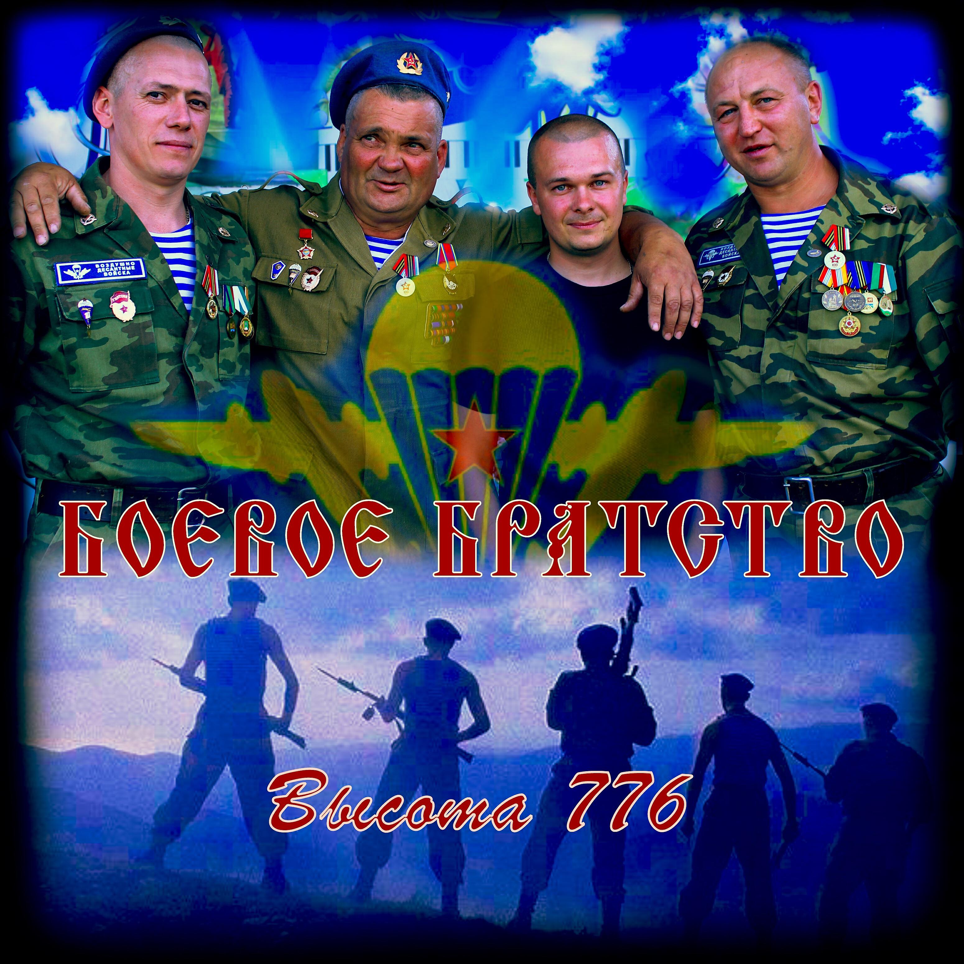 Боевое Братство - Высота 776
