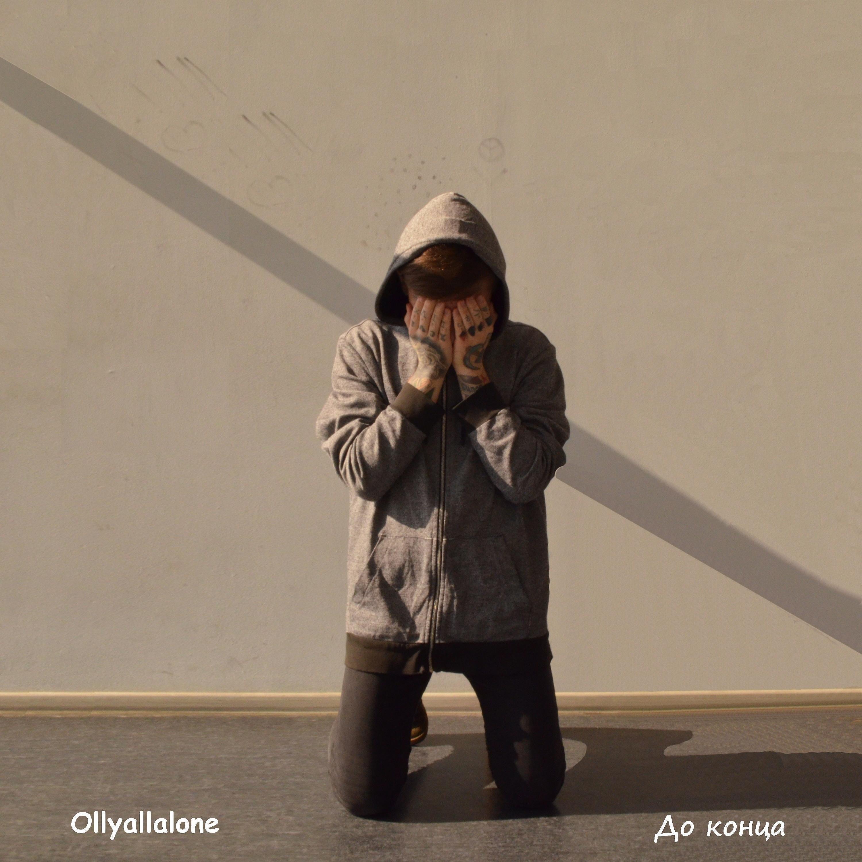 Ollyallalone - До конца