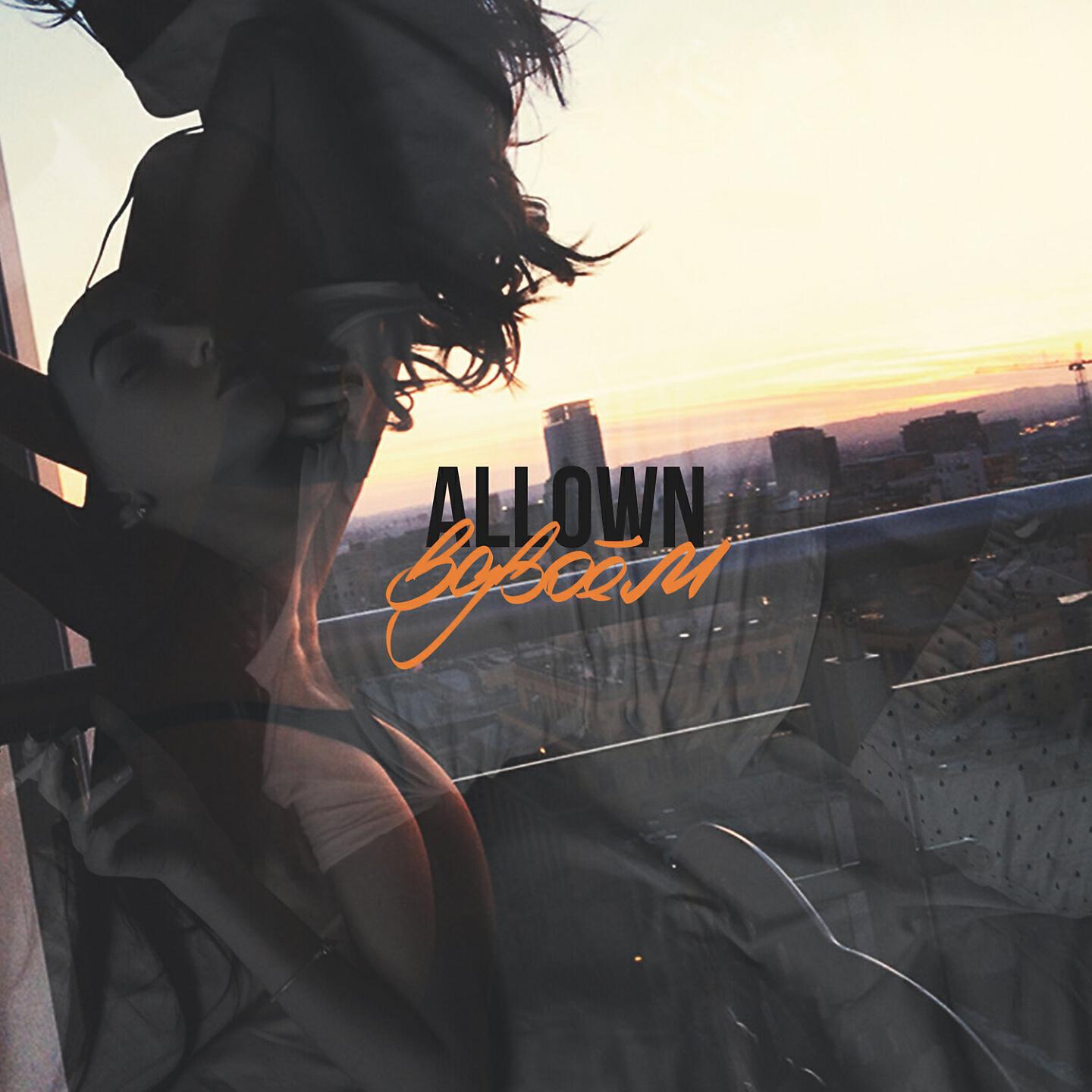 Allown - Вдвоём