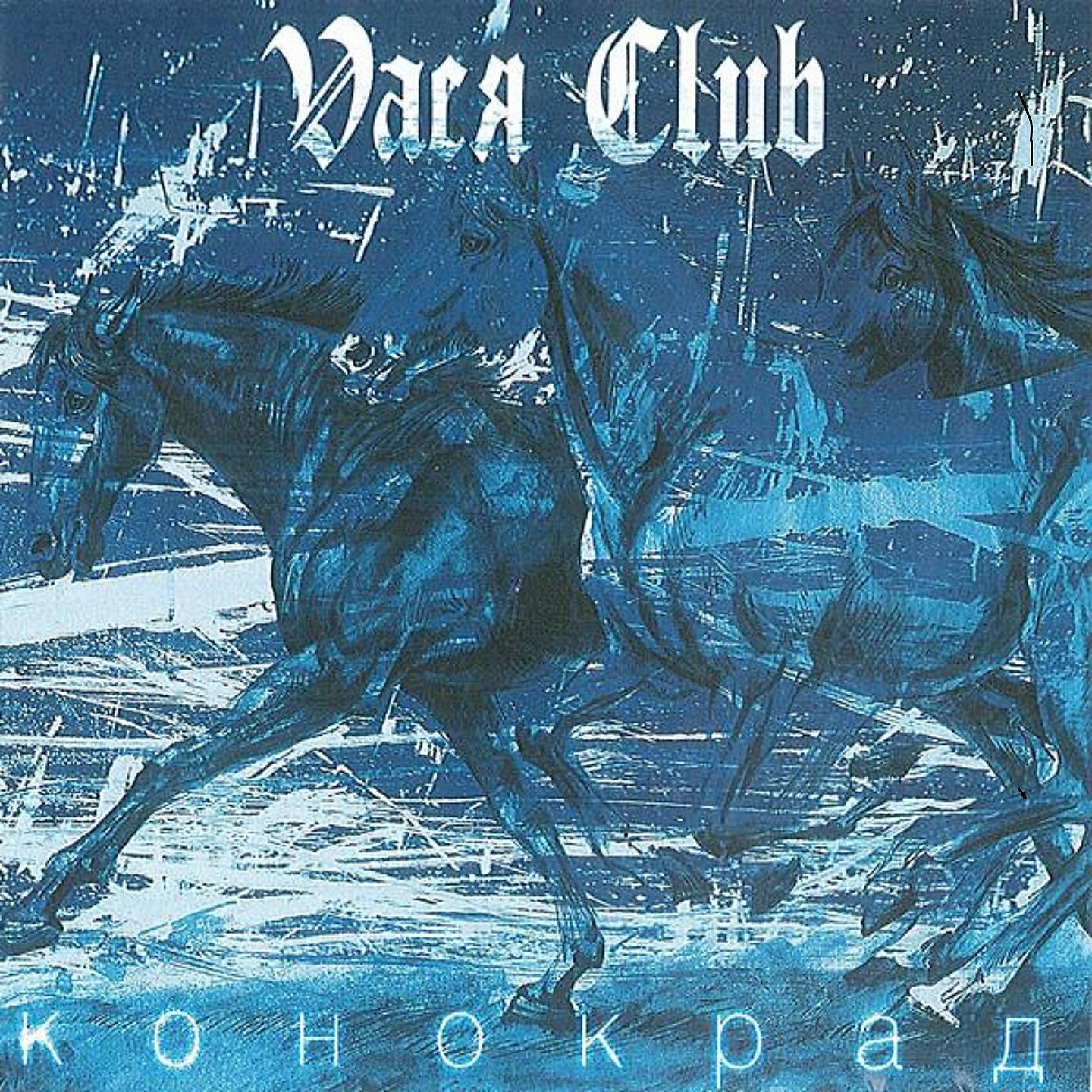 Vaся Club - Серце-камінь