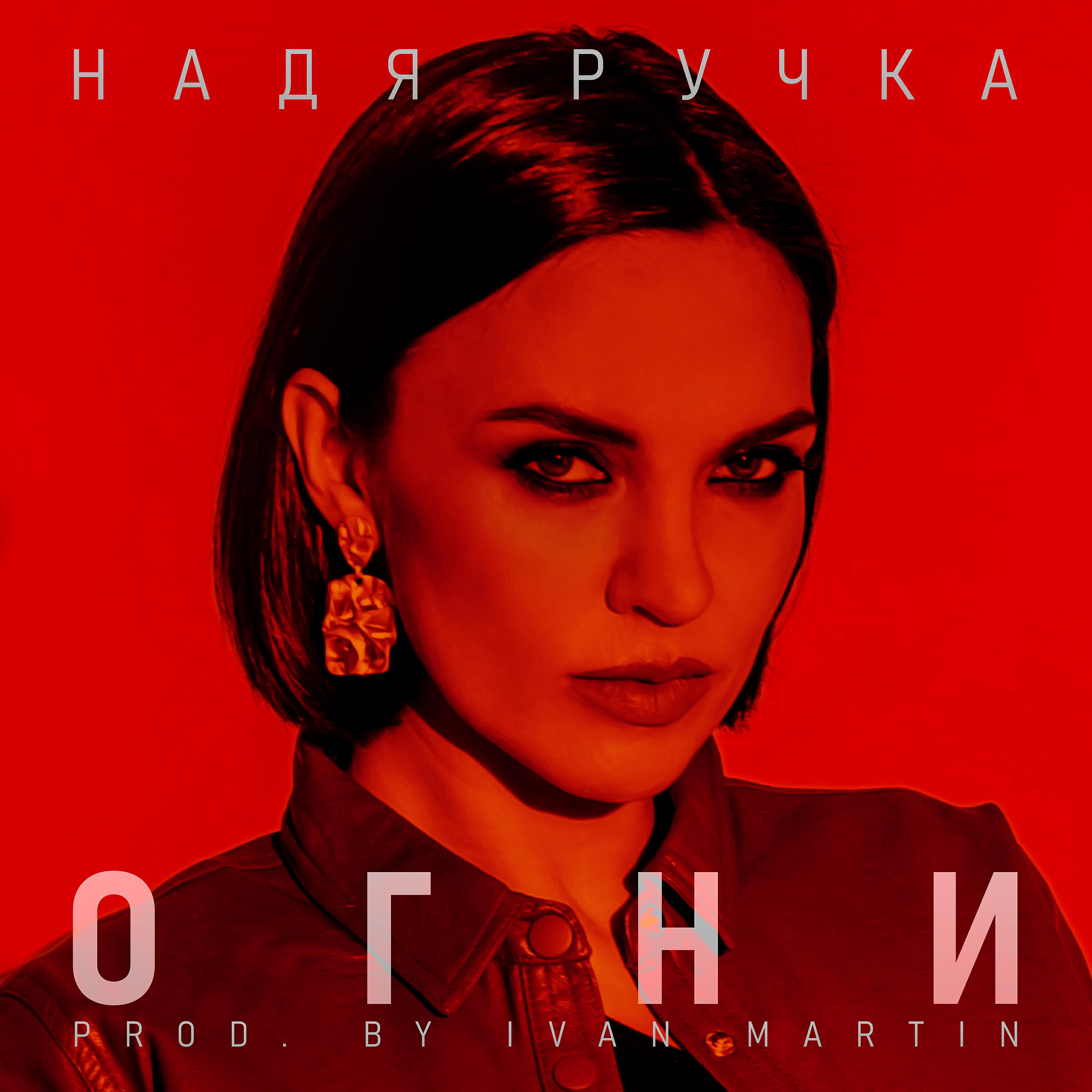 Надя Ручка - Огни prod. by Ivan Martin
