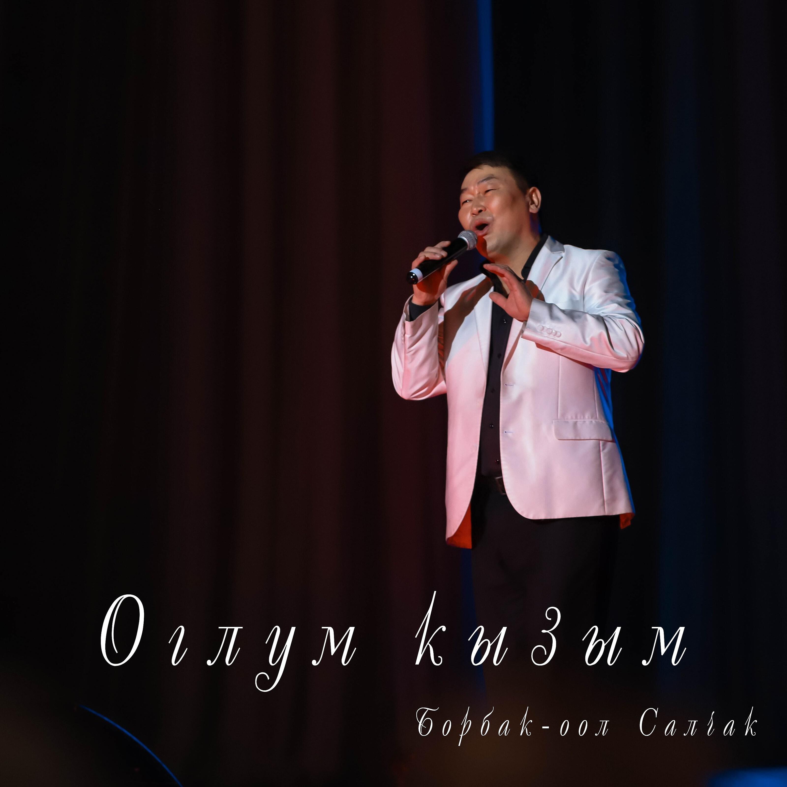 Борбак-оол Салчак - Оглум кызым