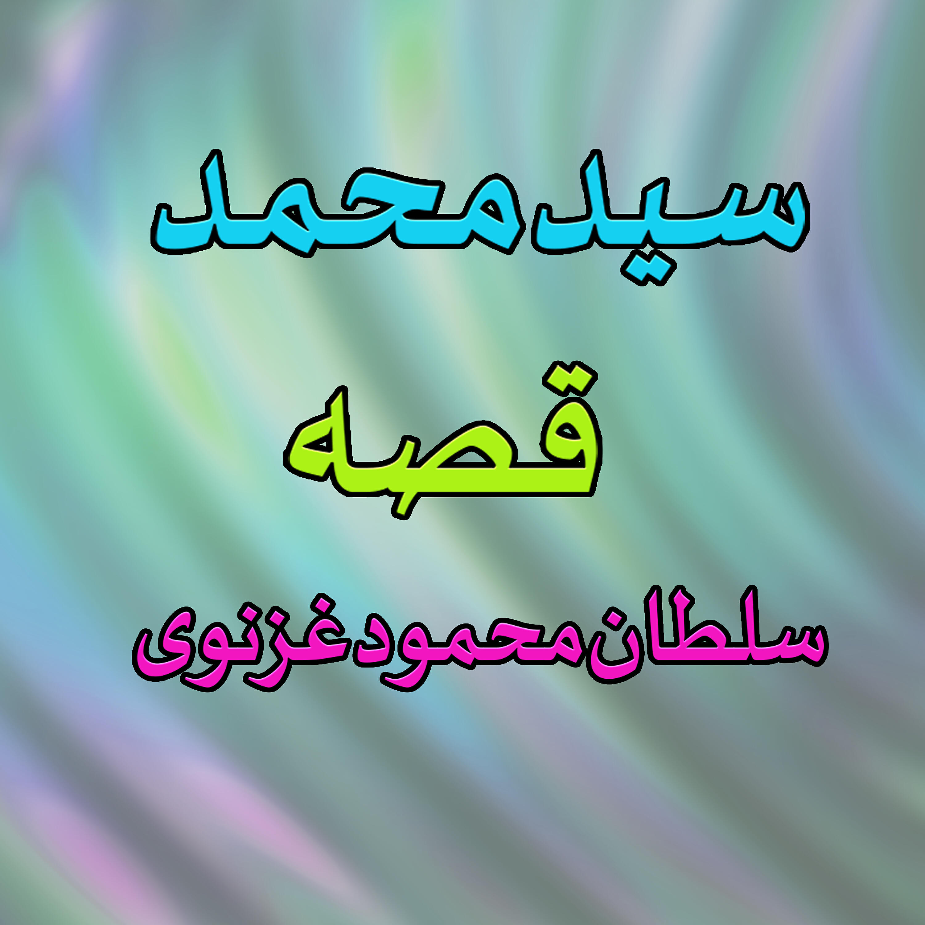 Saeed Muhammad - Qessa Sultaan Mehmood Gaznawai, Pt. 4