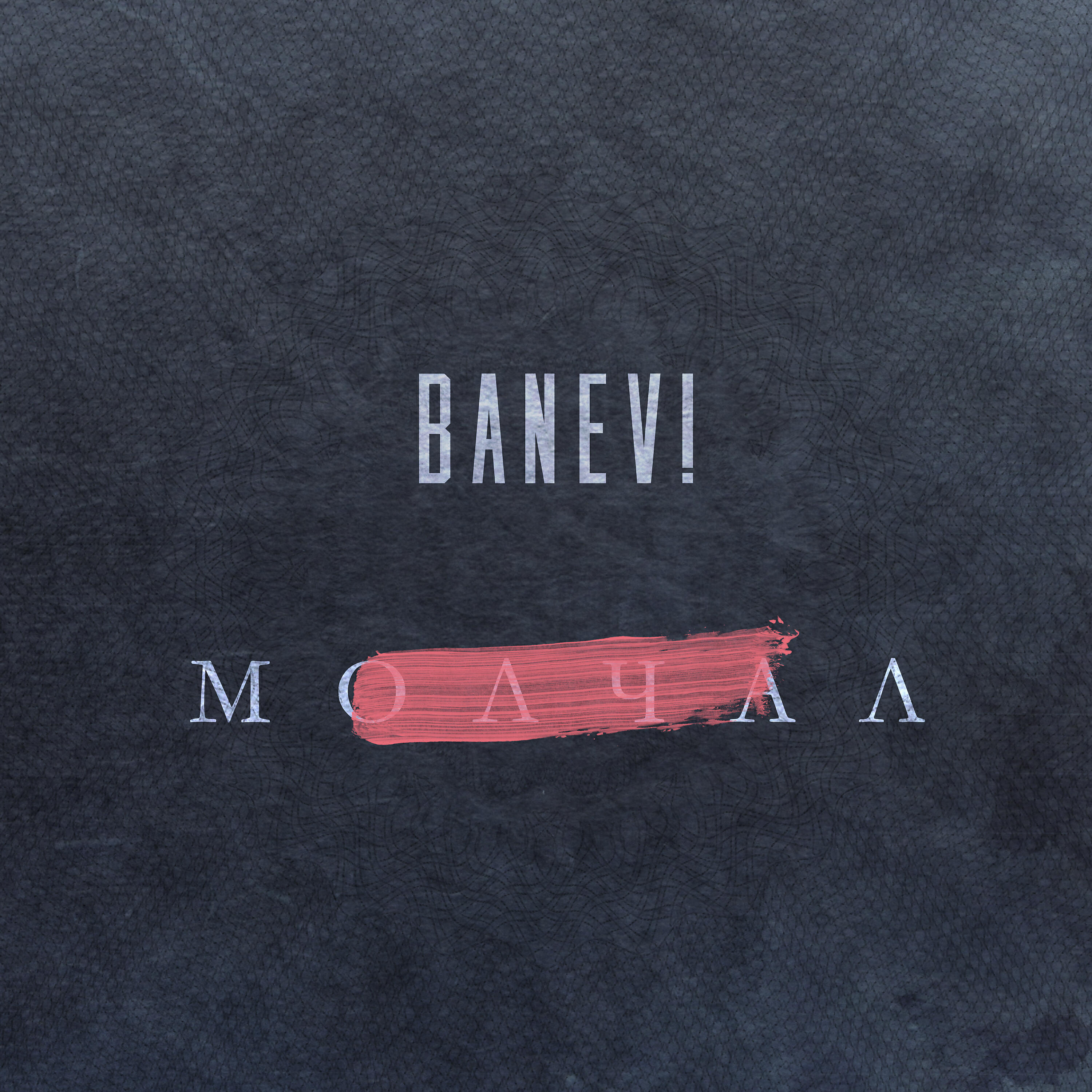 Banev! - Слишком много мыслей