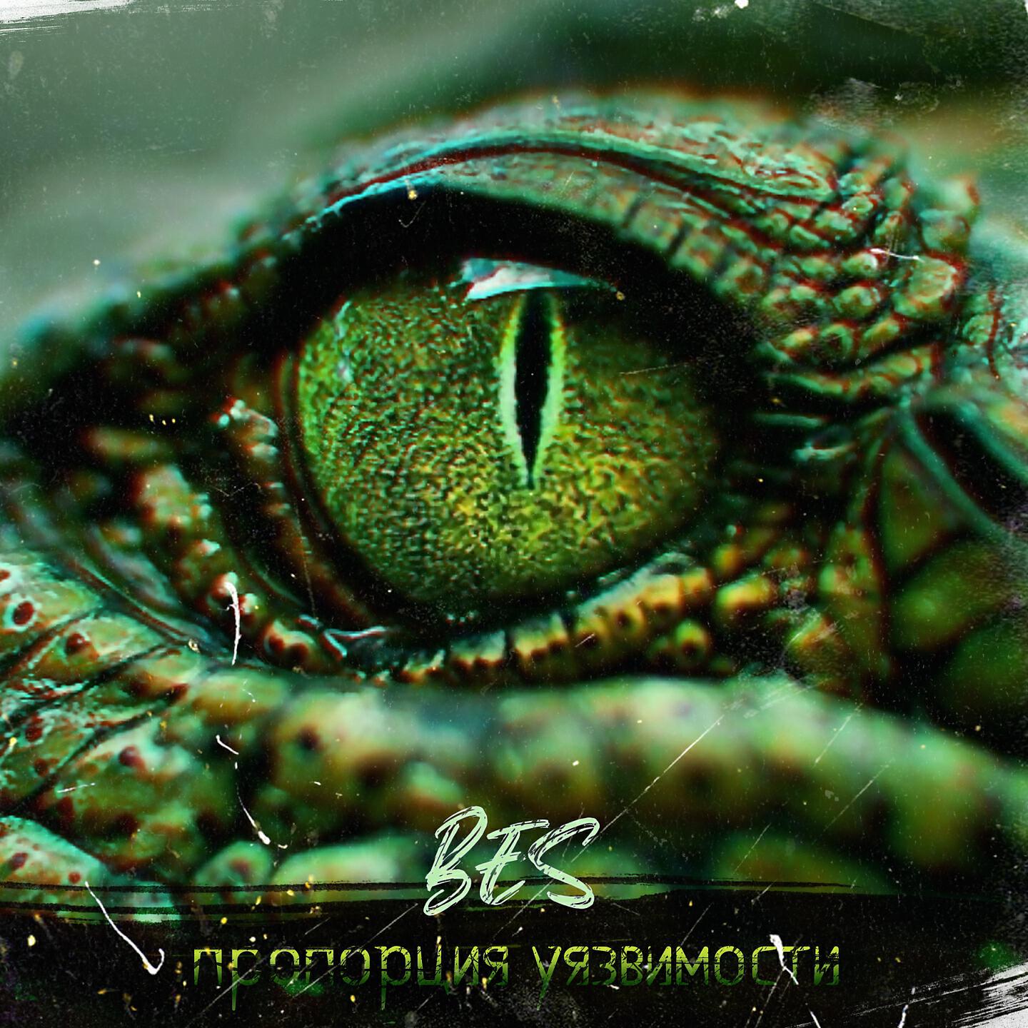 BES [DA TEMPO] - Пропорция уязвимости (6 раунд 17 Независимый Баттл)