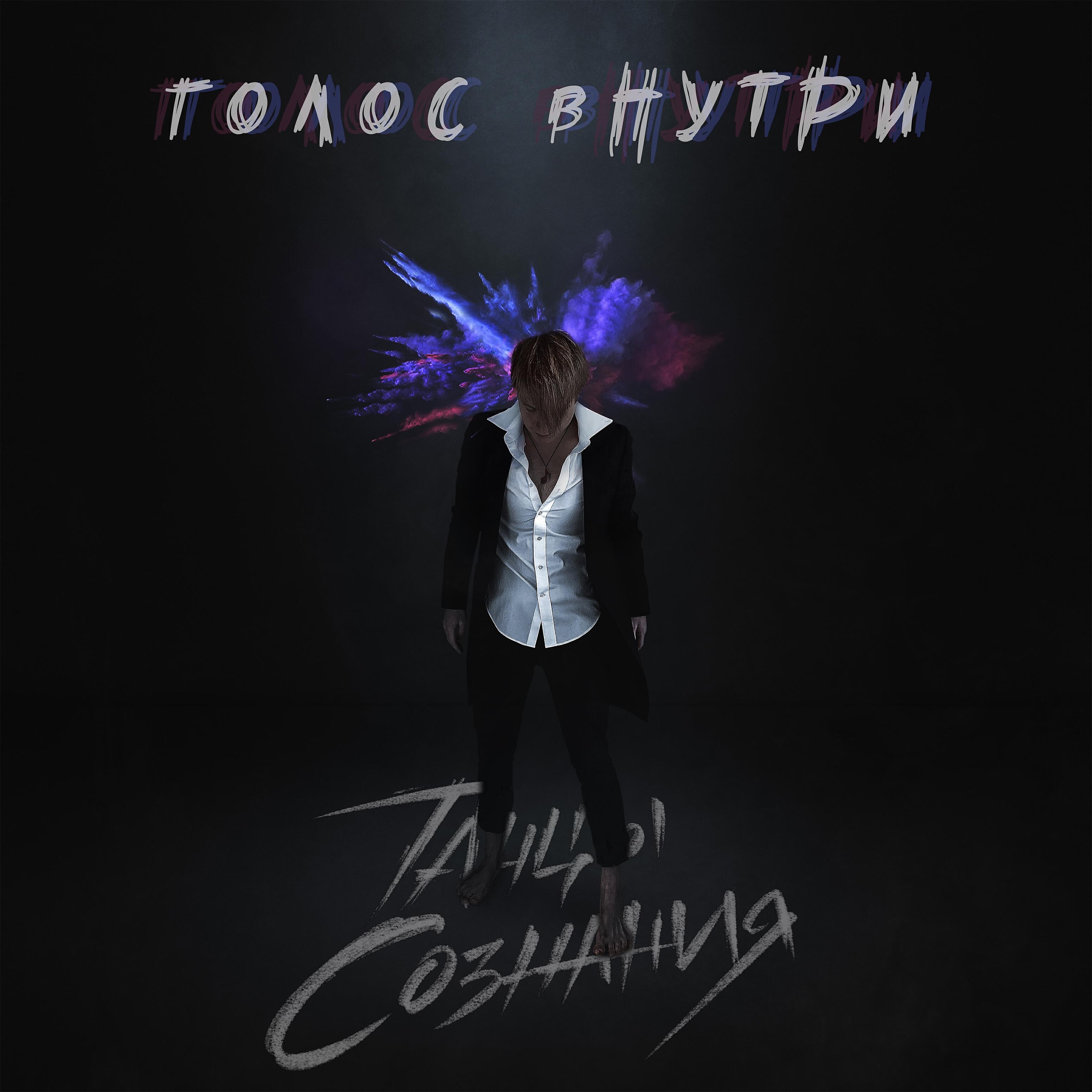 Танцы Сознания - Неправильным (feat. Мыслимима)