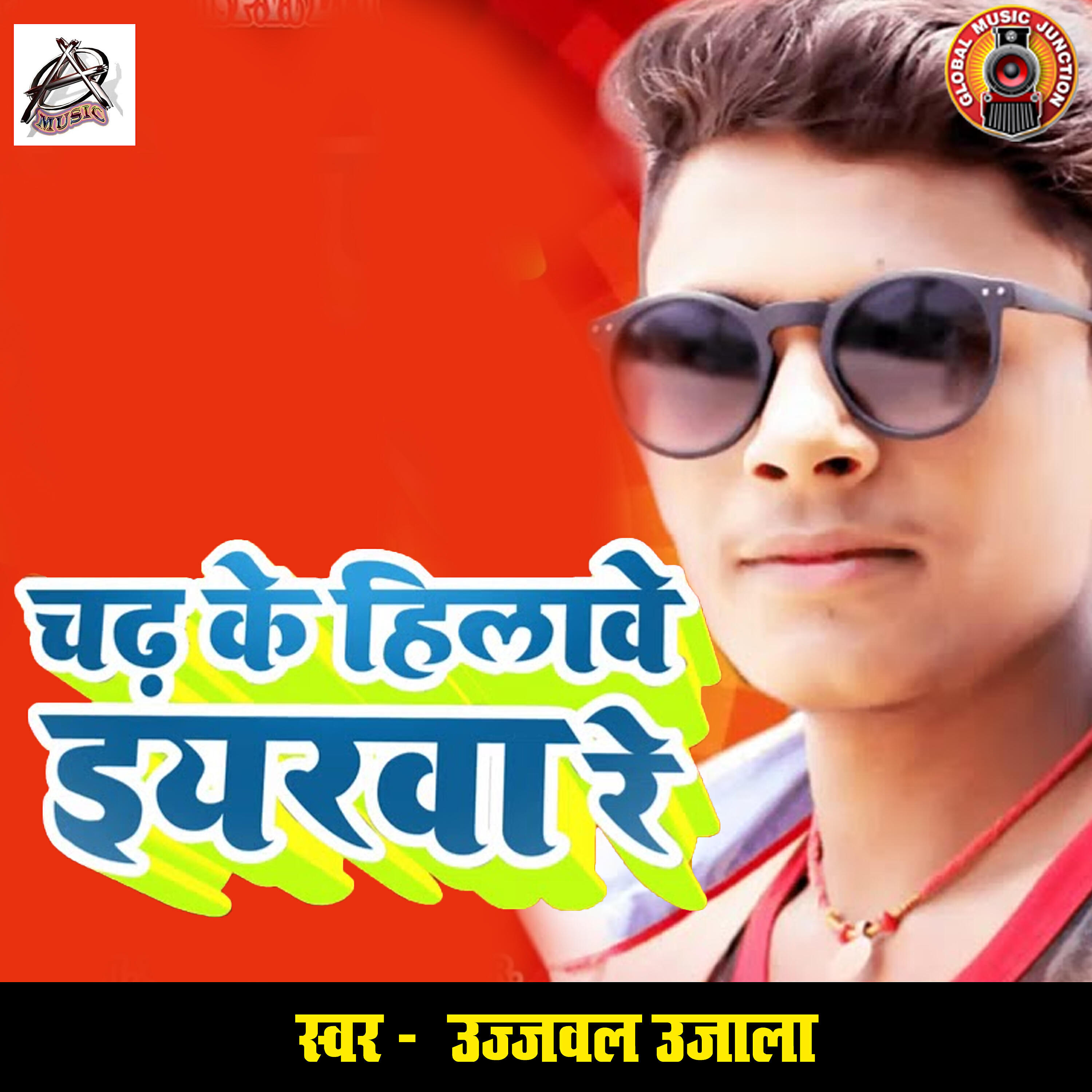 Ujjwal Ujala - Chadhh Ke Hilaawe Iyarwa Re
