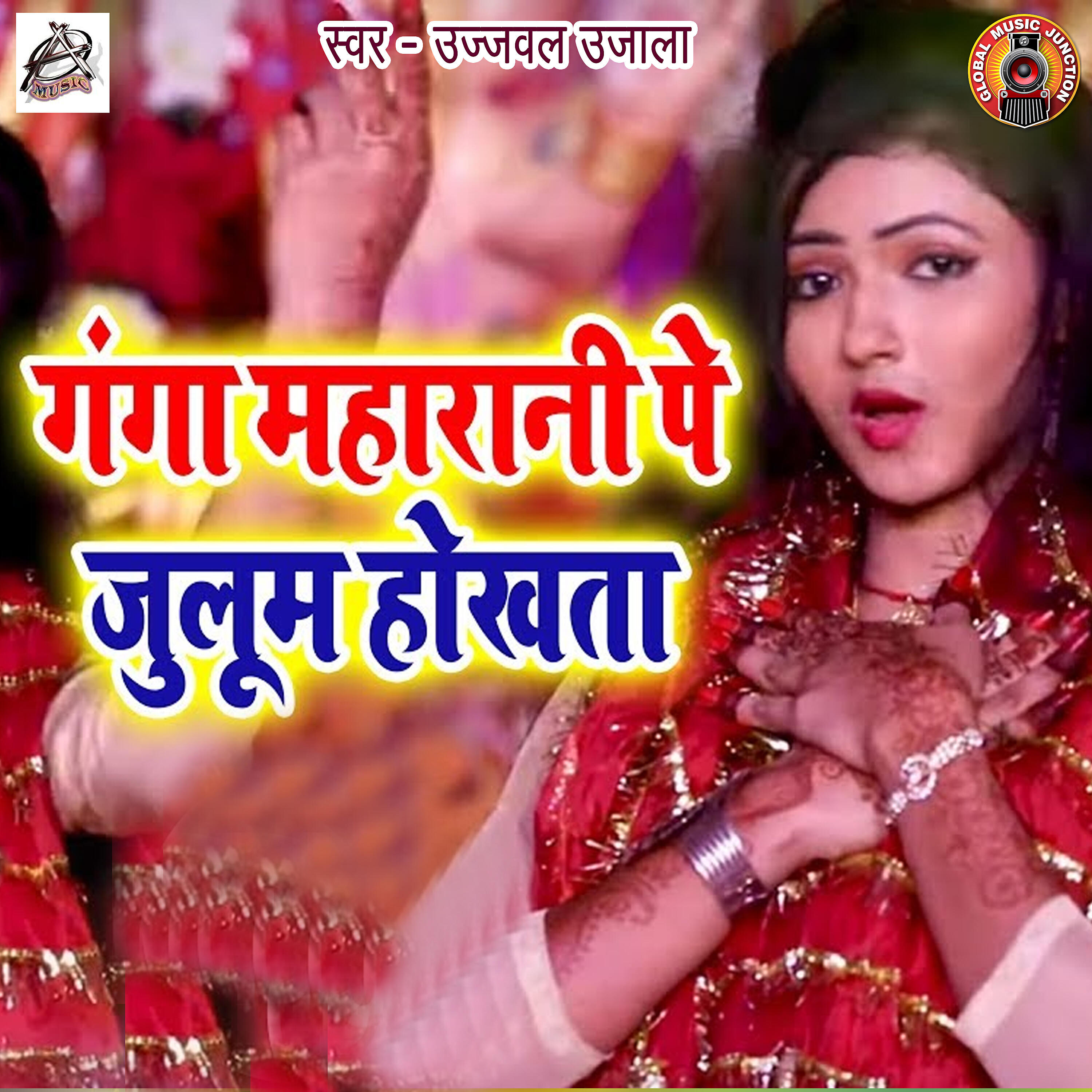 Ujjwal Ujala - Ganga Maharani Pe Julum Hokhata