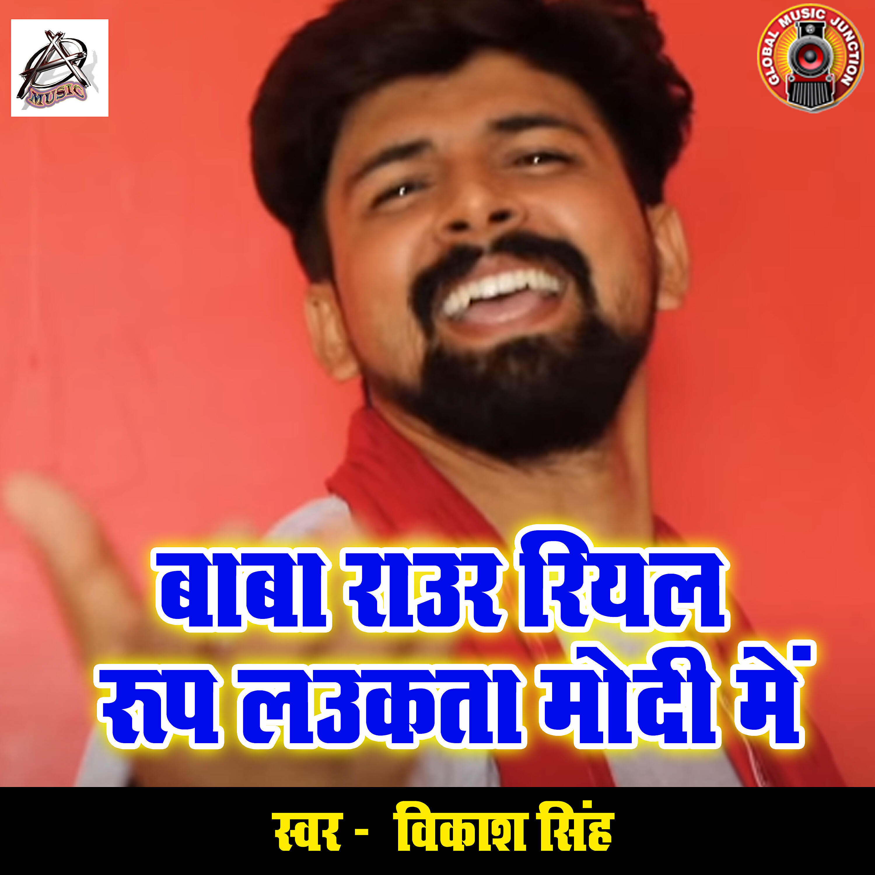 Vikash Singh - Baba Raur Real Roop Laukata Modi Mein