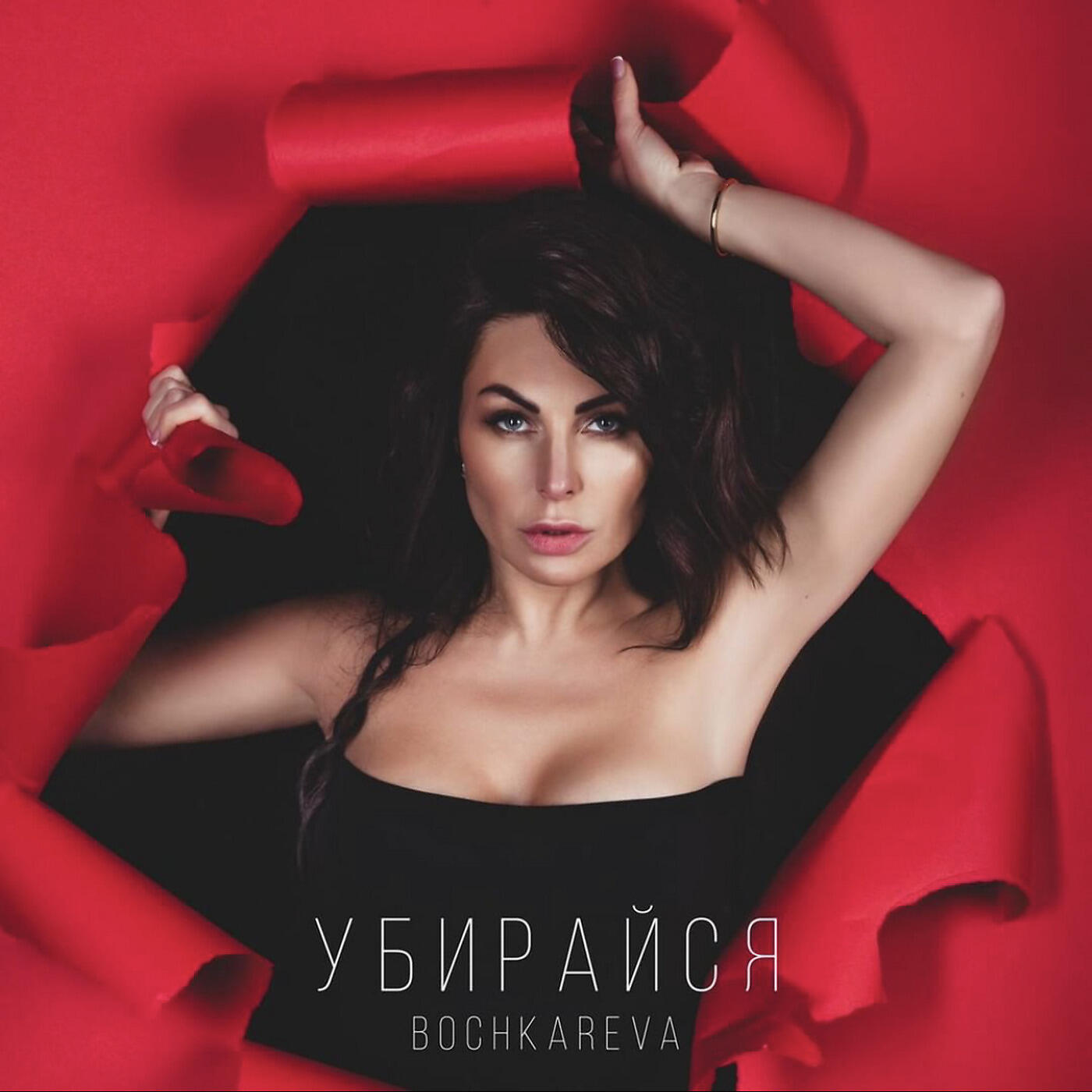 Natalia Bochkareva - Убирайся